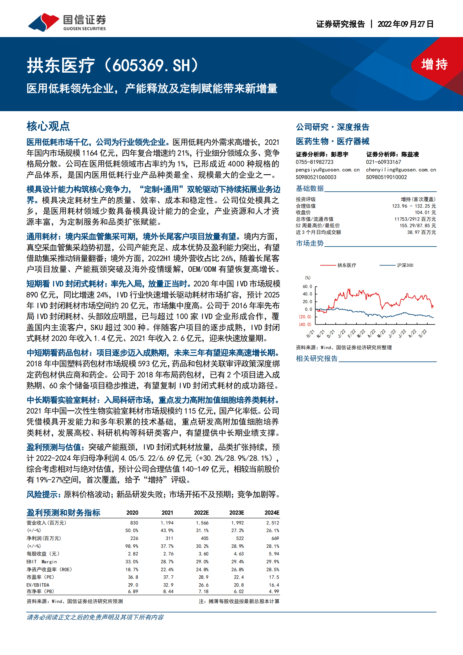 拱东医疗-医用低耗领先企业，产能释放及定制赋能带来新增量-220927.pdf 第1页