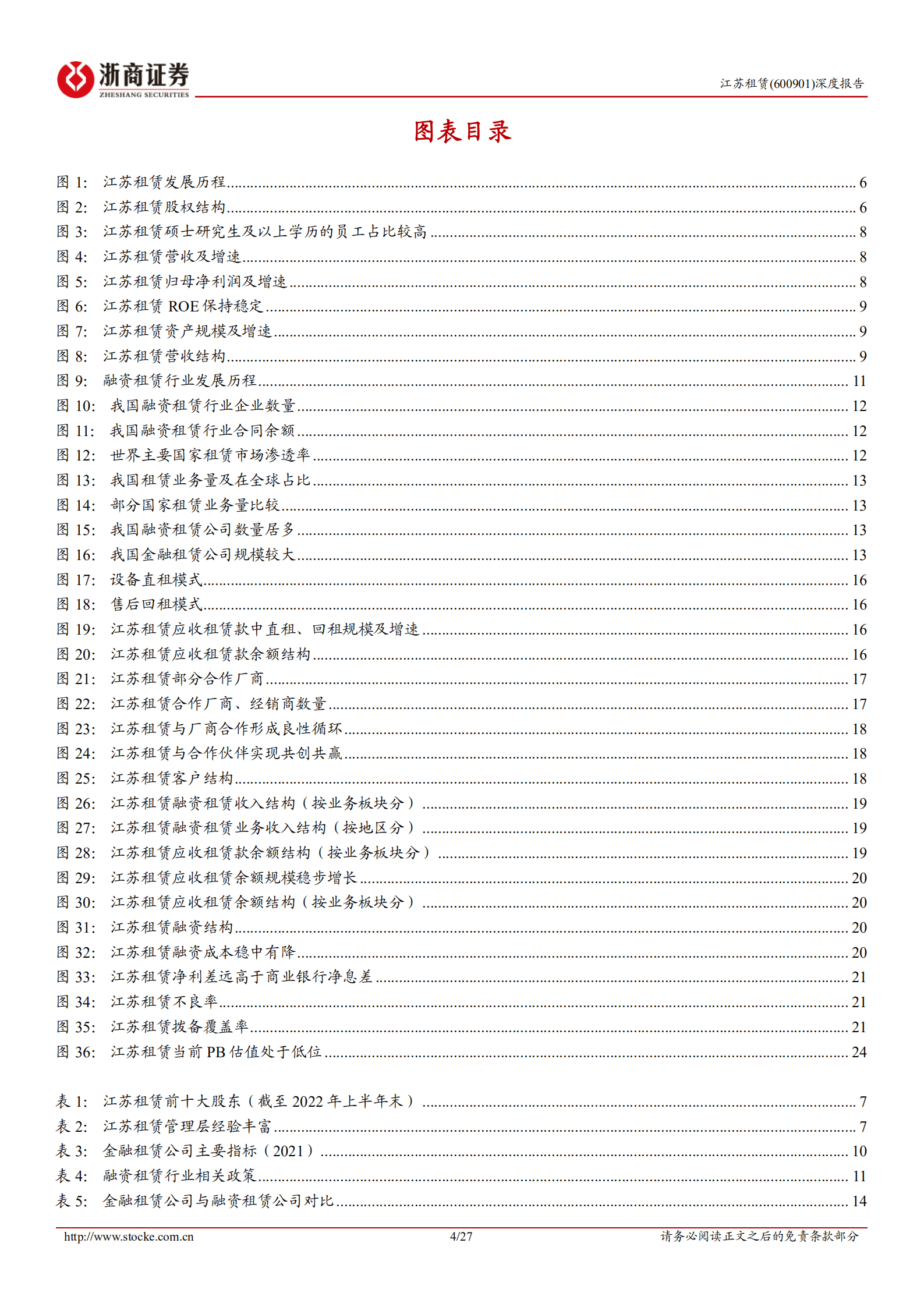 江苏租赁：聚焦小单零售，独特厂商模式-220926.pdf 第4页