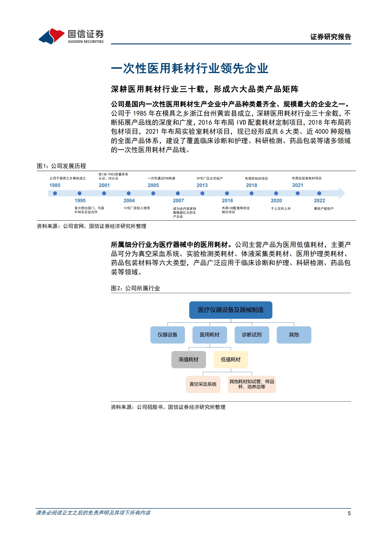 拱东医疗-医用低耗领先企业，产能释放及定制赋能带来新增量-220927.pdf 第5页