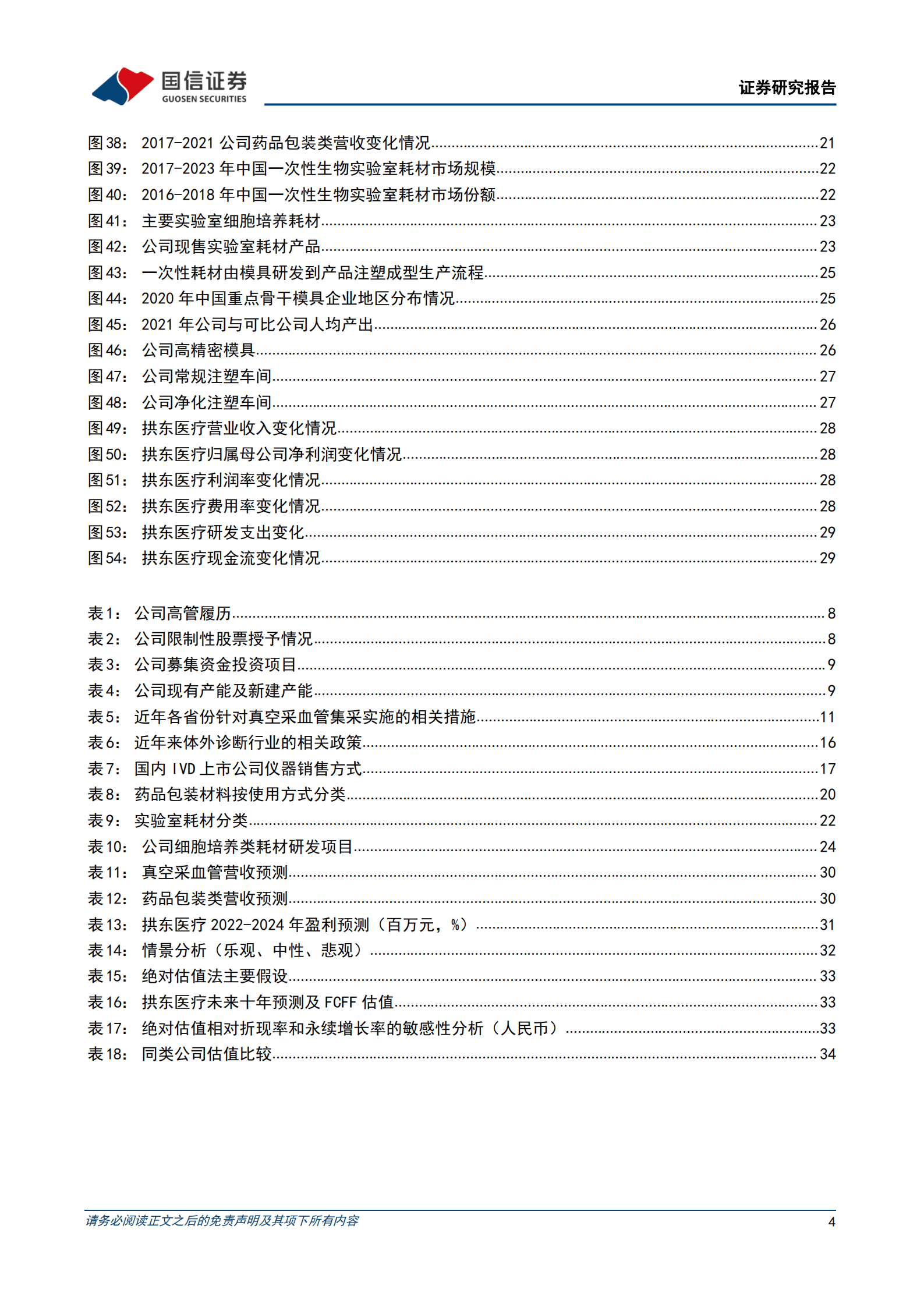 拱东医疗-医用低耗领先企业，产能释放及定制赋能带来新增量-220927.pdf 第4页