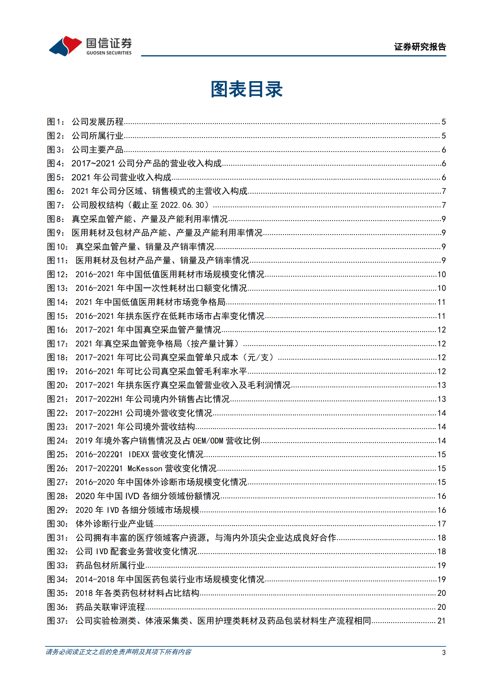 拱东医疗-医用低耗领先企业，产能释放及定制赋能带来新增量-220927.pdf 第3页