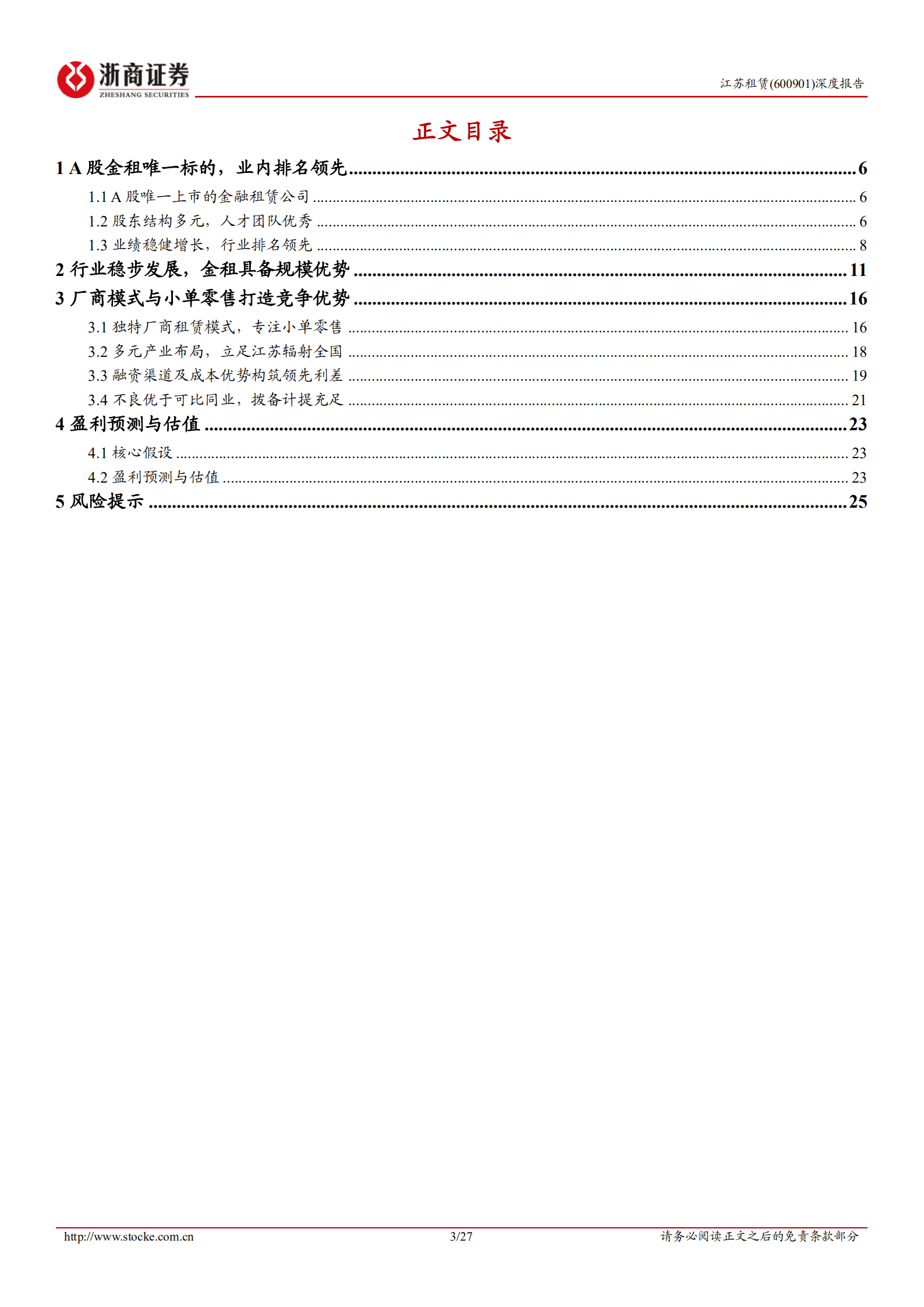 江苏租赁：聚焦小单零售，独特厂商模式-220926.pdf 第3页