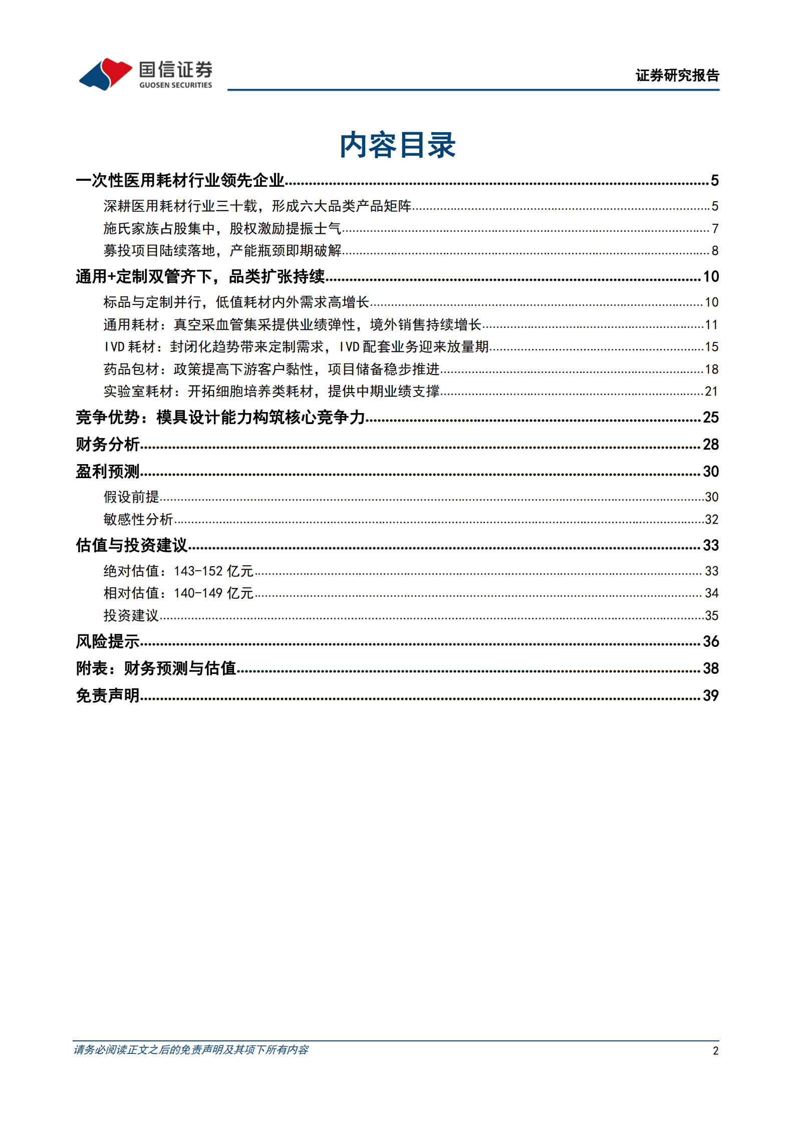 拱东医疗-医用低耗领先企业，产能释放及定制赋能带来新增量-220927.pdf 第2页
