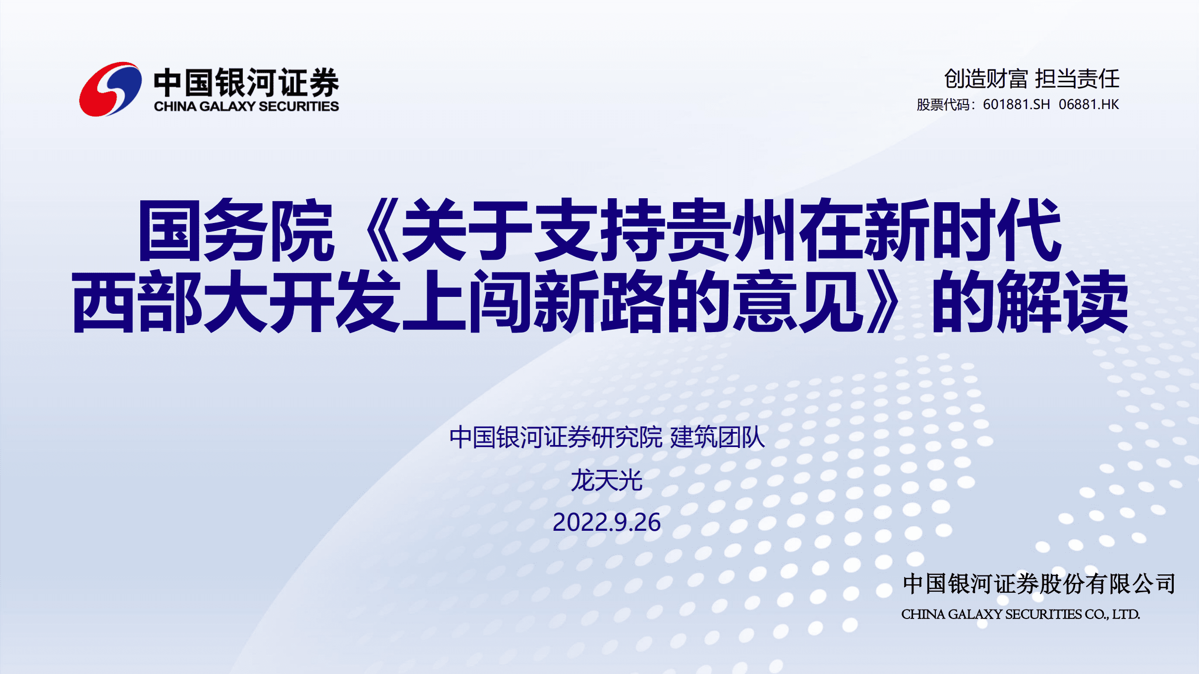 建筑行业：国务院《关于支持贵州在新时代西部大开发上闯新路的意见》的解读-220926.pdf 第1页
