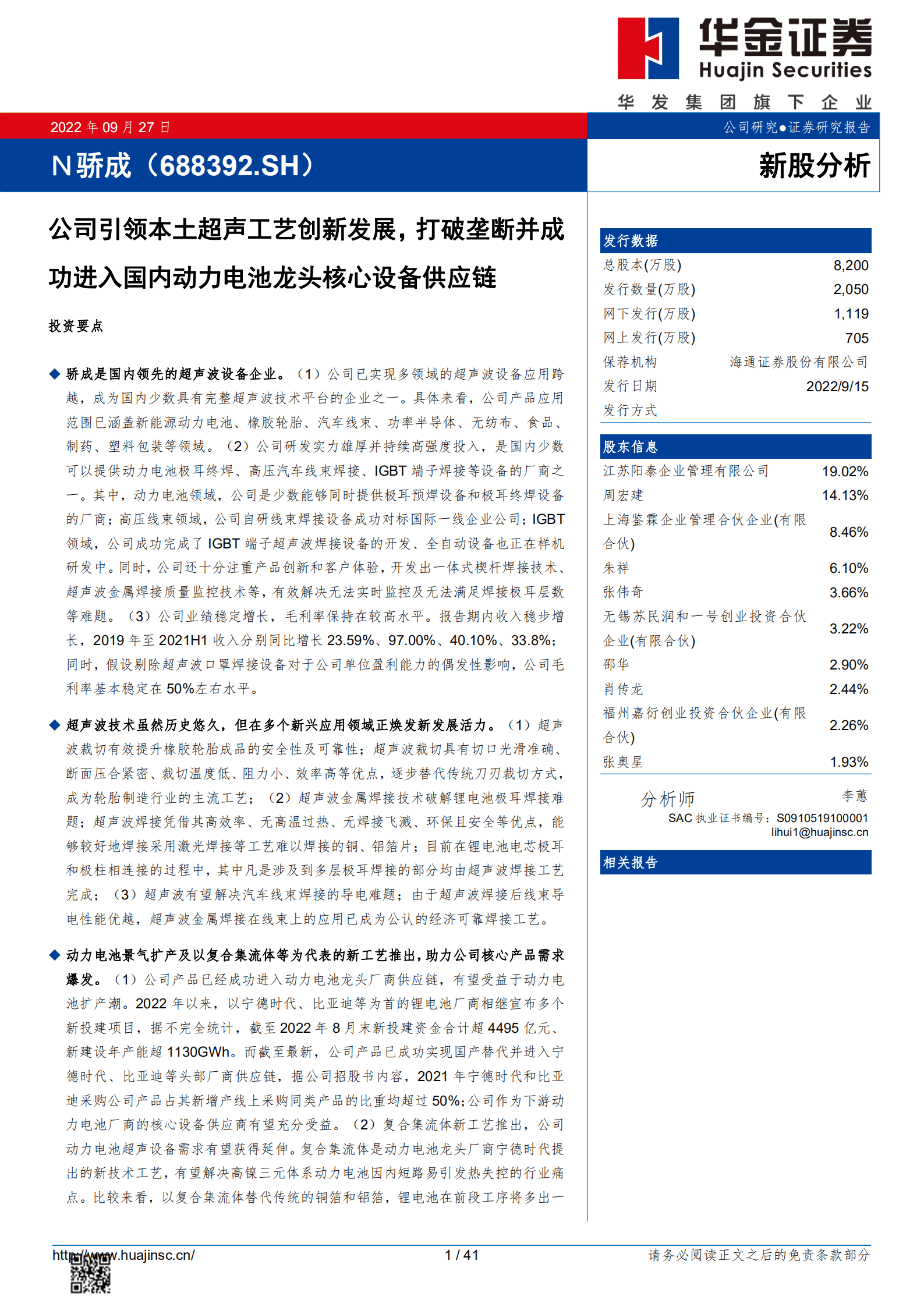 骄成超声-公司引领本土超声工艺创新发展，打破垄断并成功进入国内动力电池龙头核心设备供应链-220927.pdf 第1页