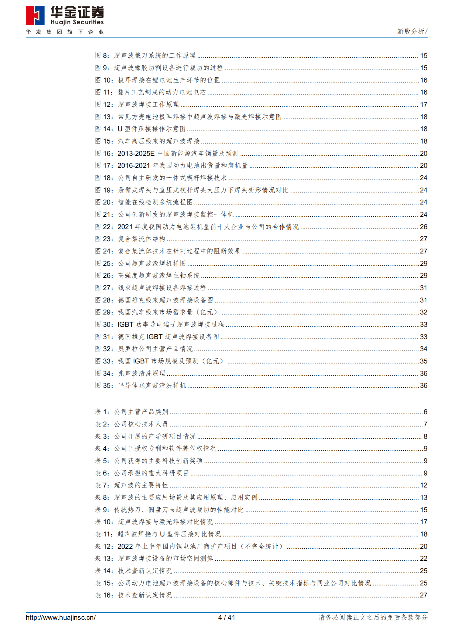 骄成超声-公司引领本土超声工艺创新发展，打破垄断并成功进入国内动力电池龙头核心设备供应链-220927.pdf 第4页