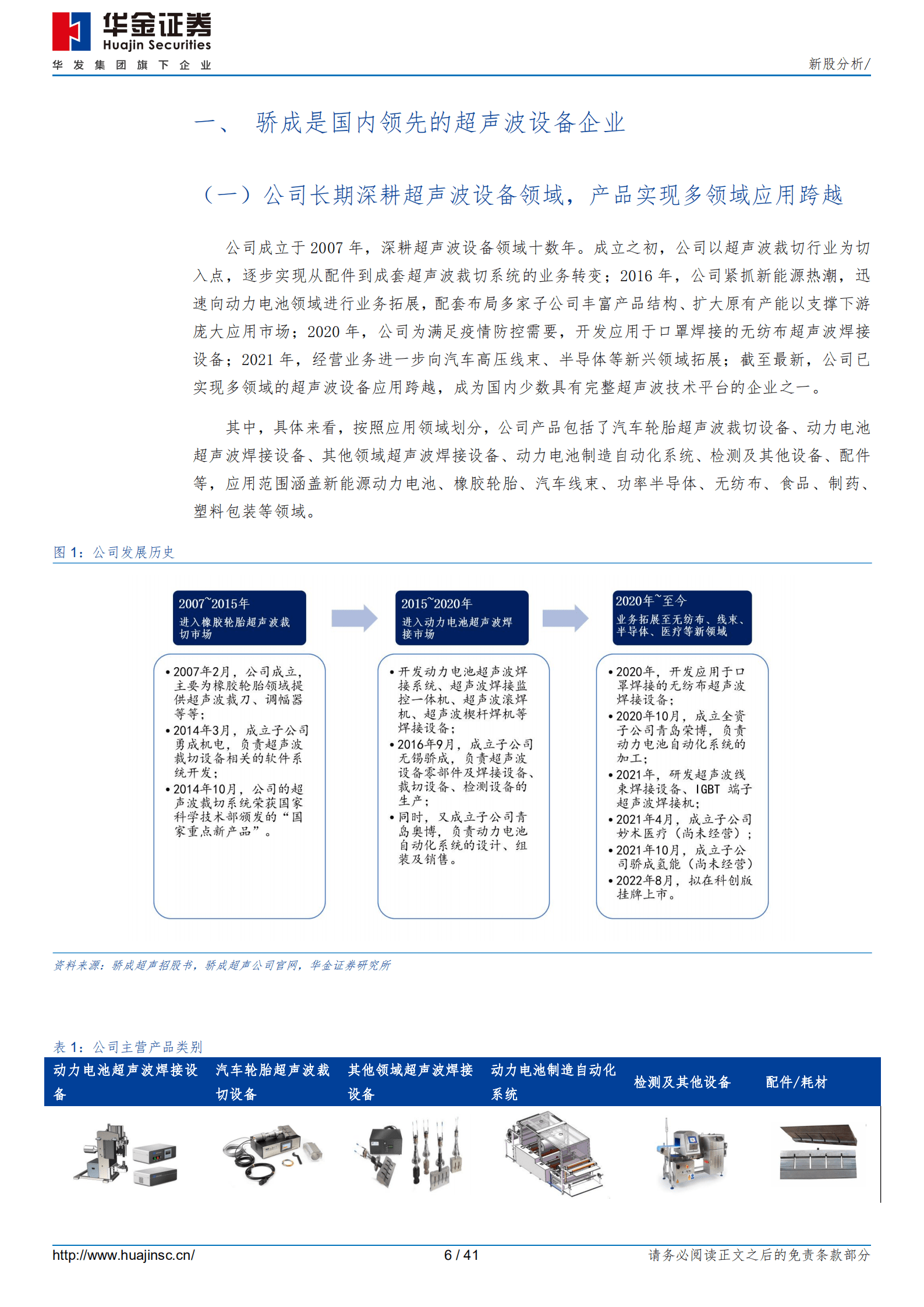 骄成超声-公司引领本土超声工艺创新发展，打破垄断并成功进入国内动力电池龙头核心设备供应链-220927.pdf 第6页