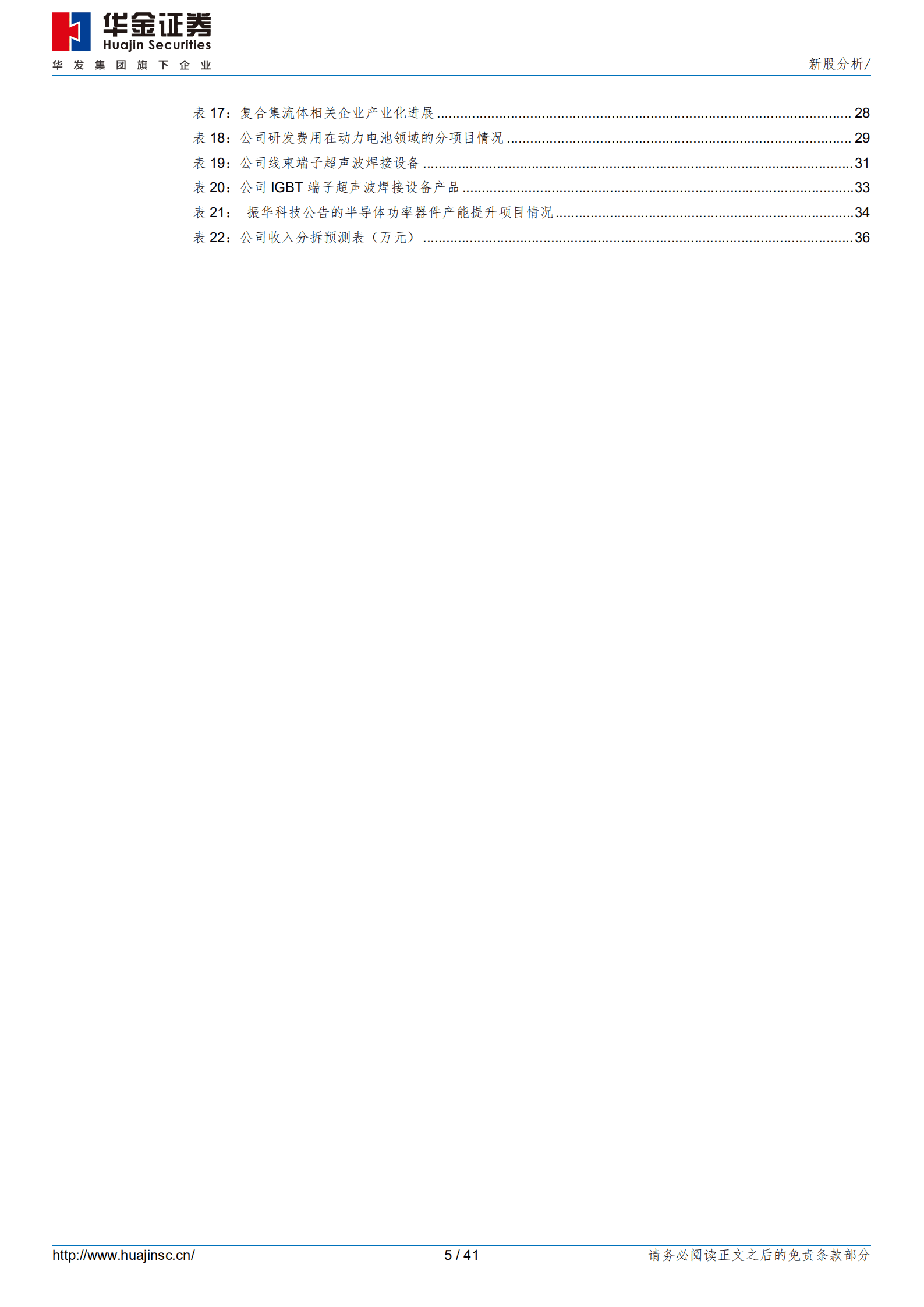 骄成超声-公司引领本土超声工艺创新发展，打破垄断并成功进入国内动力电池龙头核心设备供应链-220927.pdf 第5页