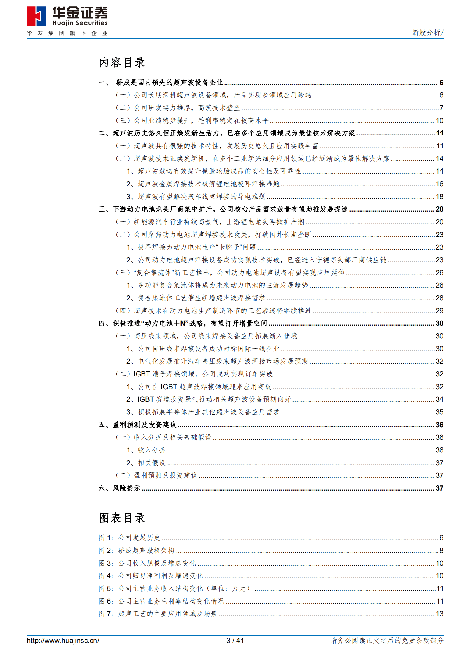 骄成超声-公司引领本土超声工艺创新发展，打破垄断并成功进入国内动力电池龙头核心设备供应链-220927.pdf 第3页
