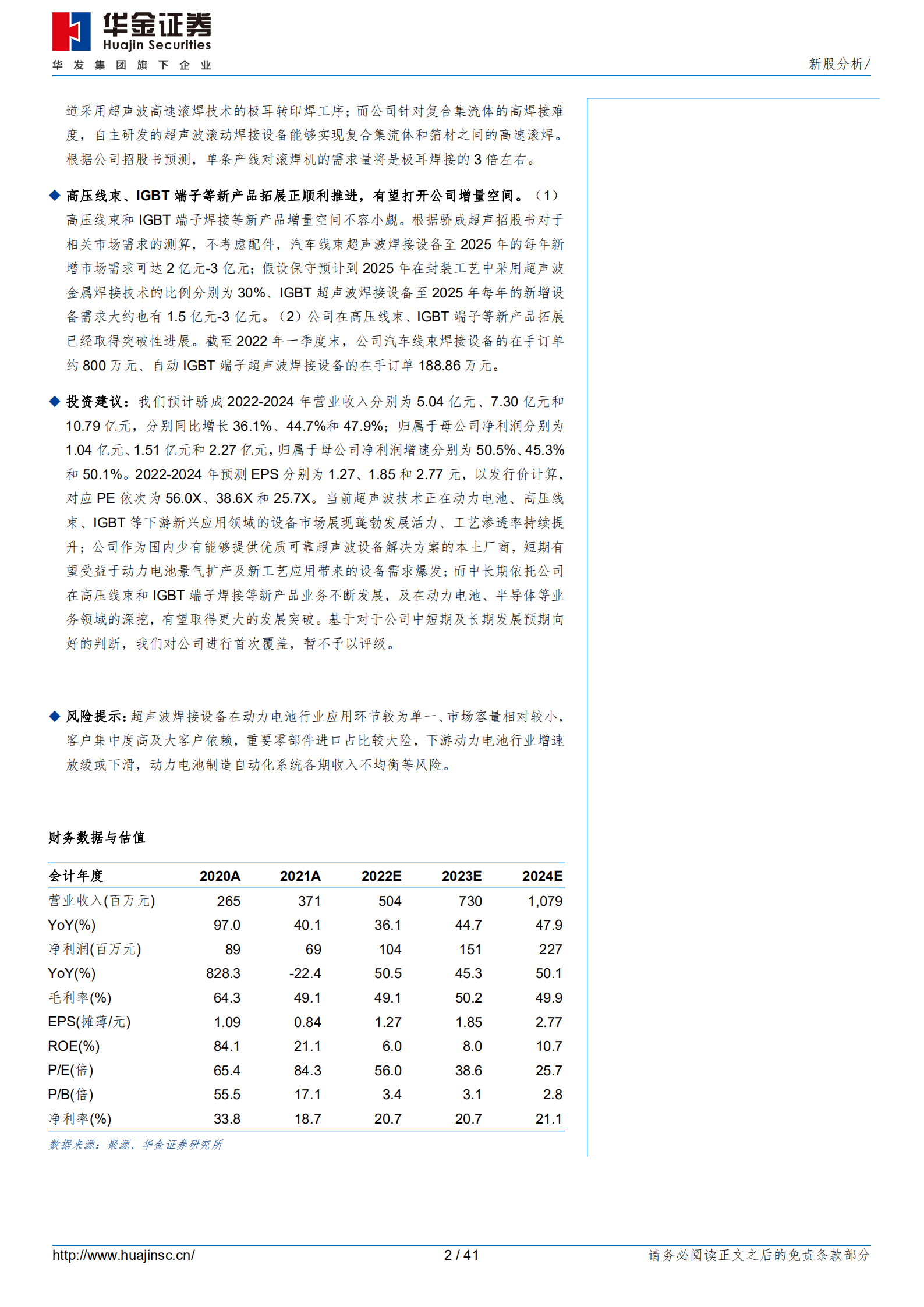 骄成超声-公司引领本土超声工艺创新发展，打破垄断并成功进入国内动力电池龙头核心设备供应链-220927.pdf 第2页