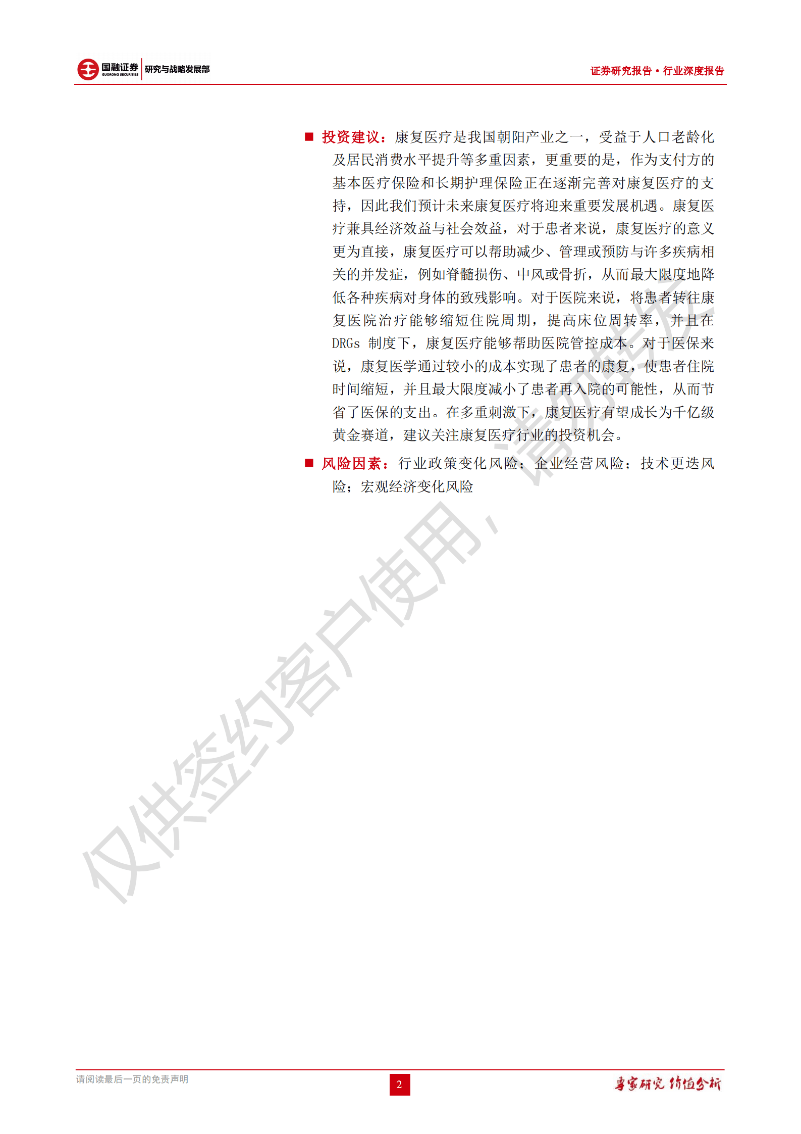 康复医疗行业深度报告：隐性黄金赛道，千亿蓝海待挖掘-220926.pdf 第2页