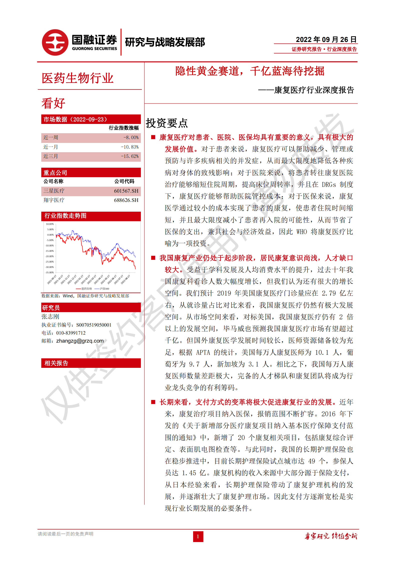 康复医疗行业深度报告：隐性黄金赛道，千亿蓝海待挖掘-220926.pdf 第1页