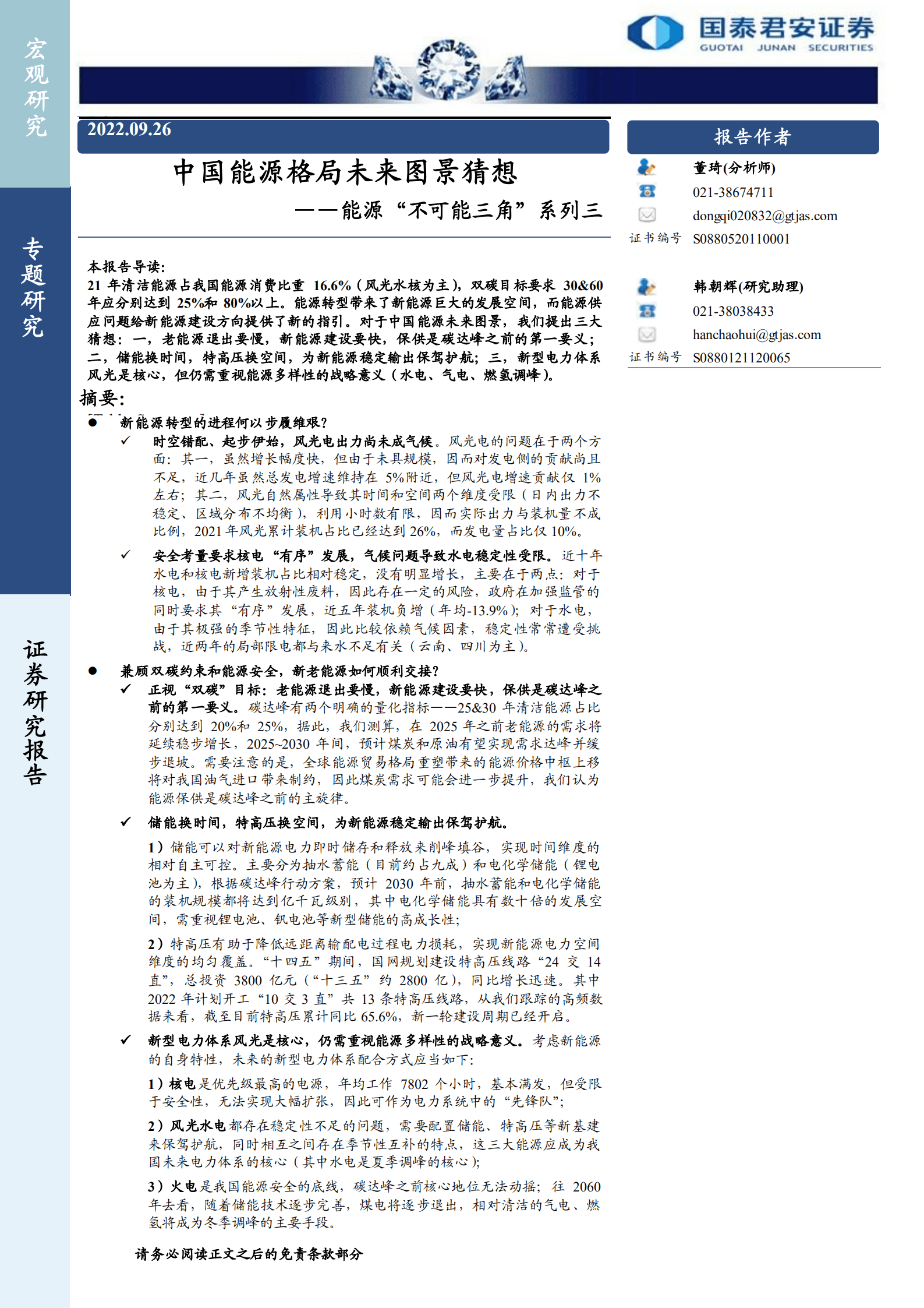 能源“不可能三角”系列三：中国能源格局未来图景猜想-220926.pdf 第1页