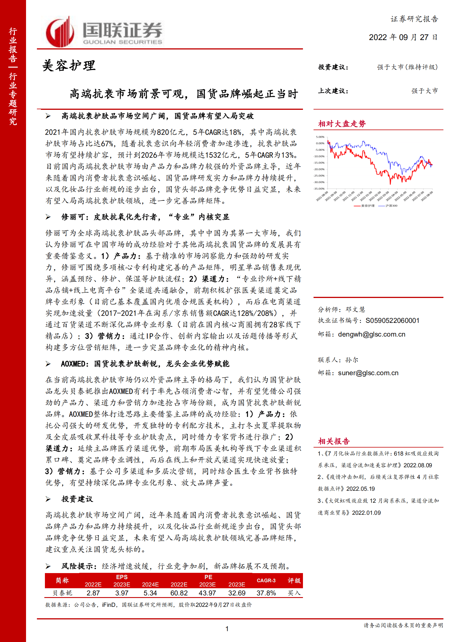 美容护理行业：高端抗衰市场前景可观，国货品牌崛起正当时-220927.pdf 第1页