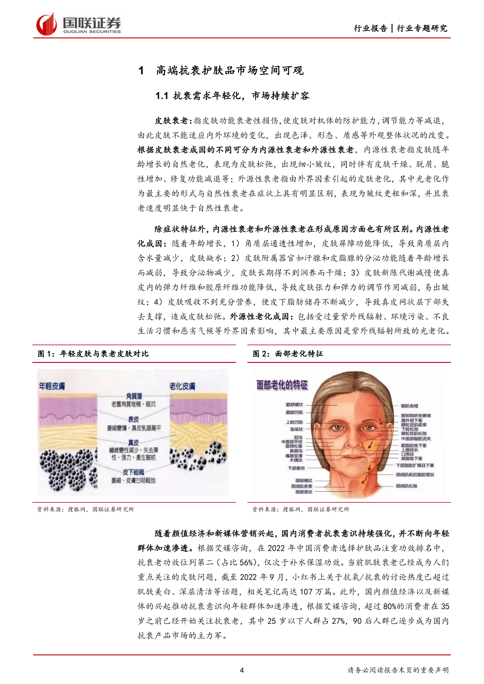 美容护理行业：高端抗衰市场前景可观，国货品牌崛起正当时-220927.pdf 第4页