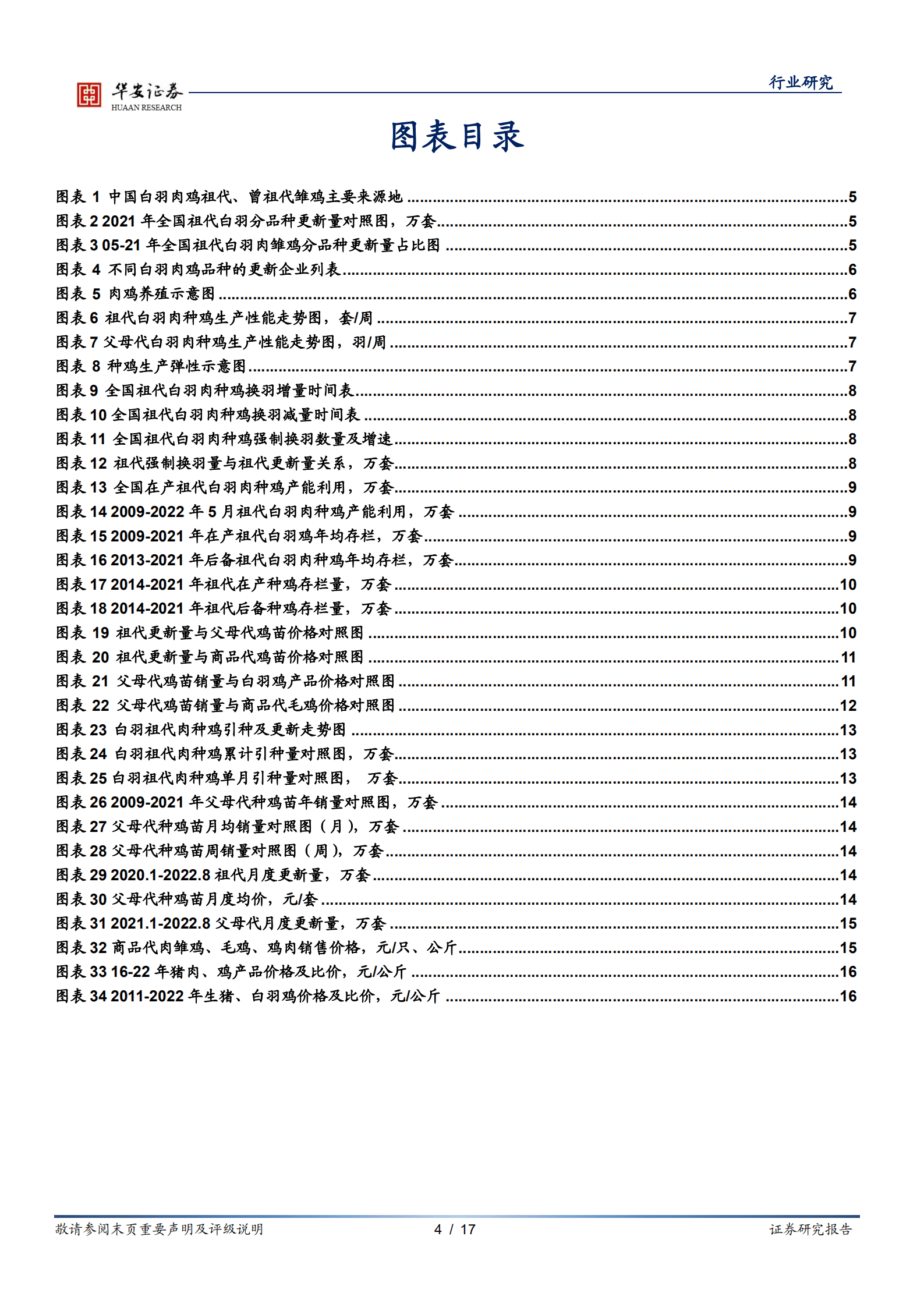 农林牧渔行业：白羽种源垄断打破，大周期启动仍需观察-220927.pdf 第4页