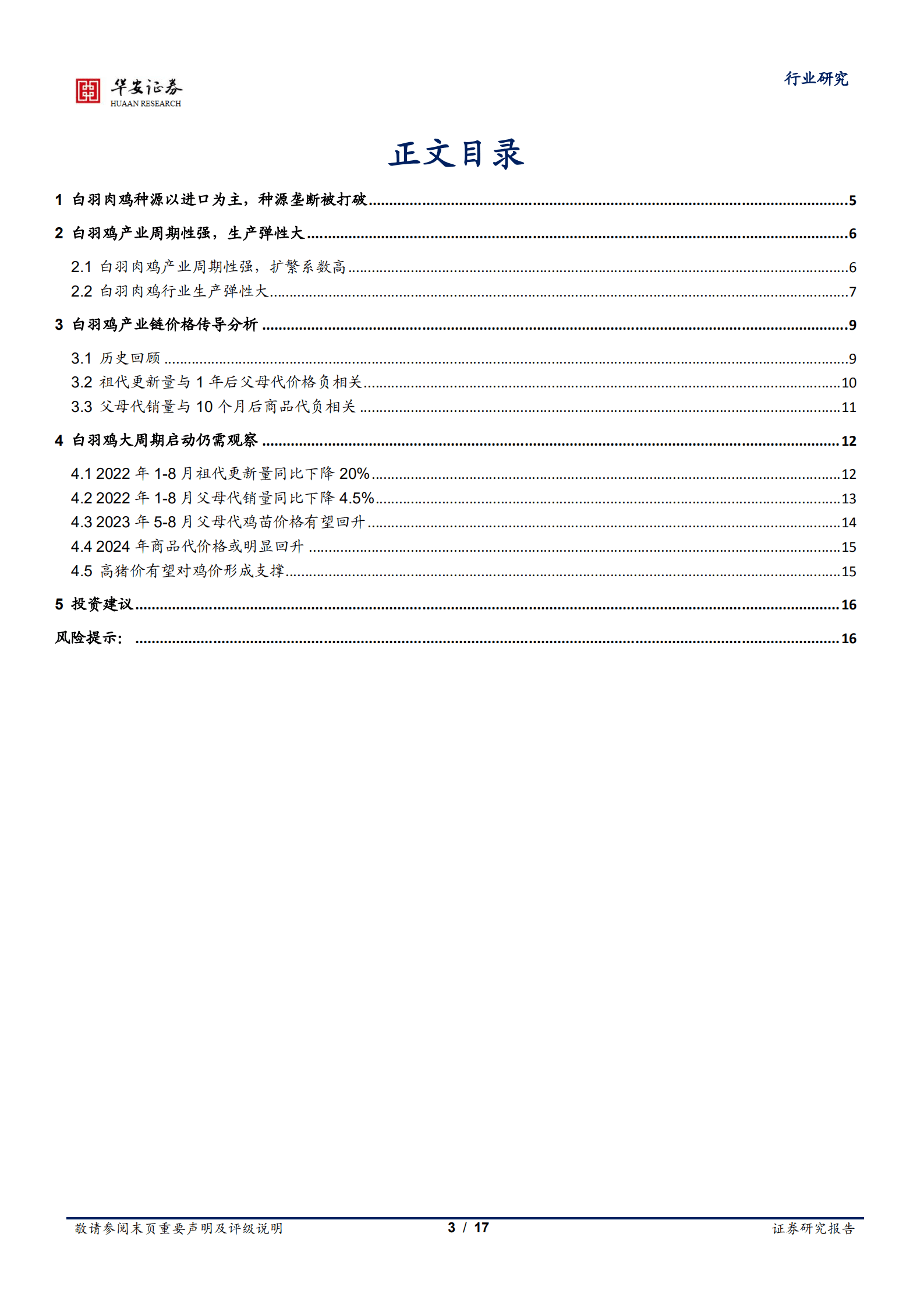 农林牧渔行业：白羽种源垄断打破，大周期启动仍需观察-220927.pdf 第3页