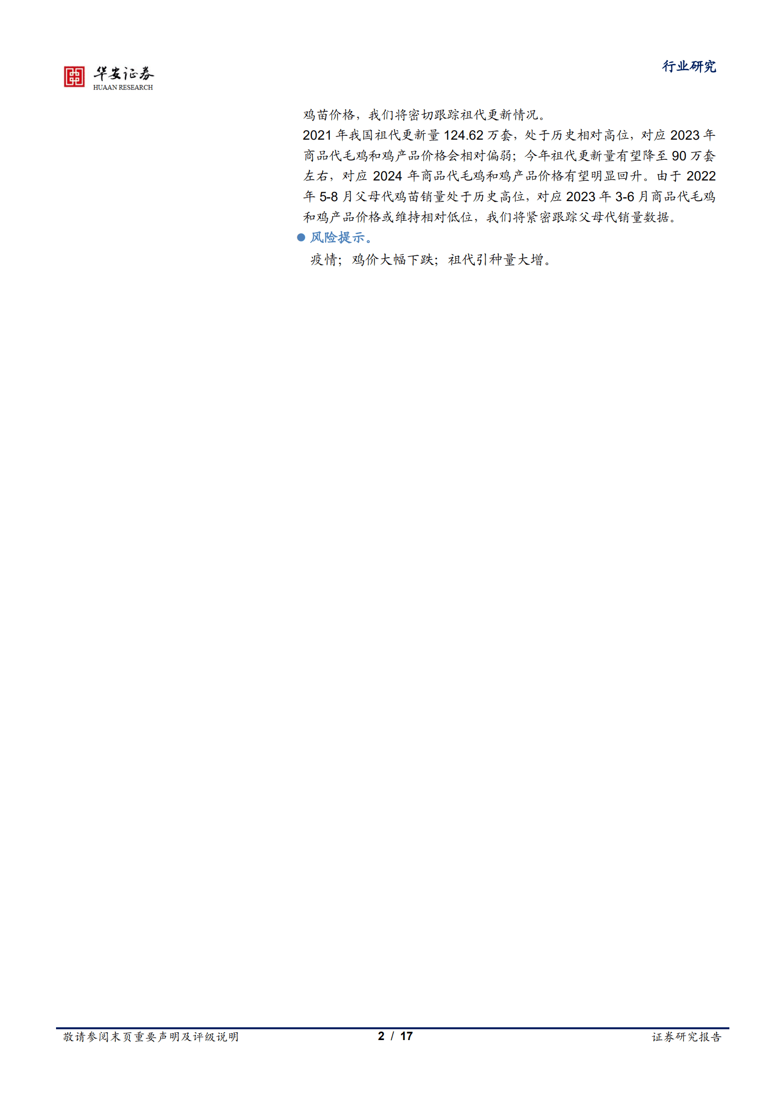 农林牧渔行业：白羽种源垄断打破，大周期启动仍需观察-220927.pdf 第2页