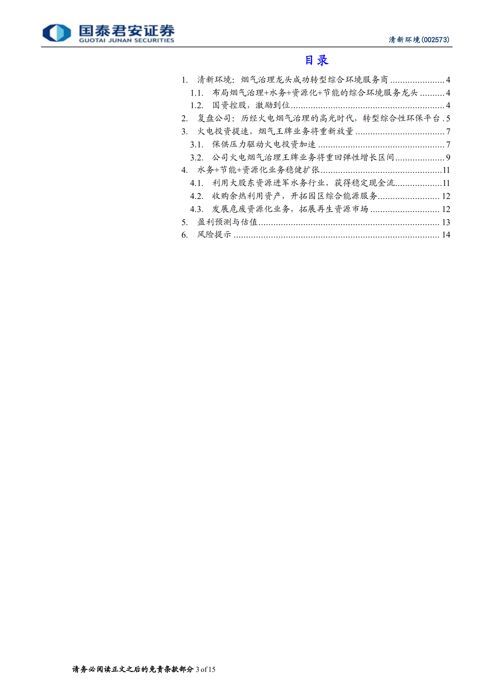 清新环境：烟气龙头时逢春，火电提速轻借力-220927.pdf 第3页