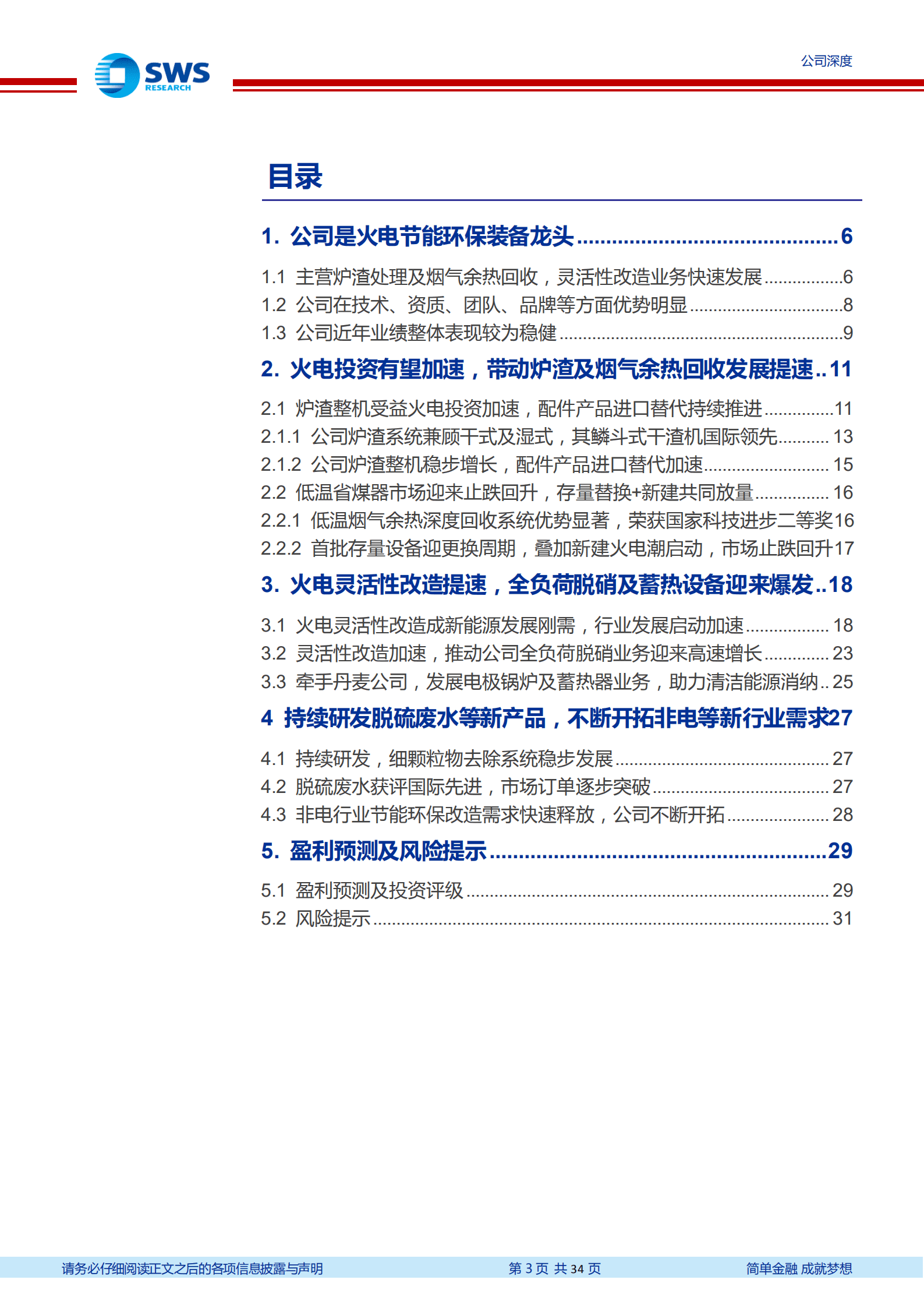 青达环保-火电环保装备龙头，火电加速及灵活性改造打开空间-220927.pdf 第3页