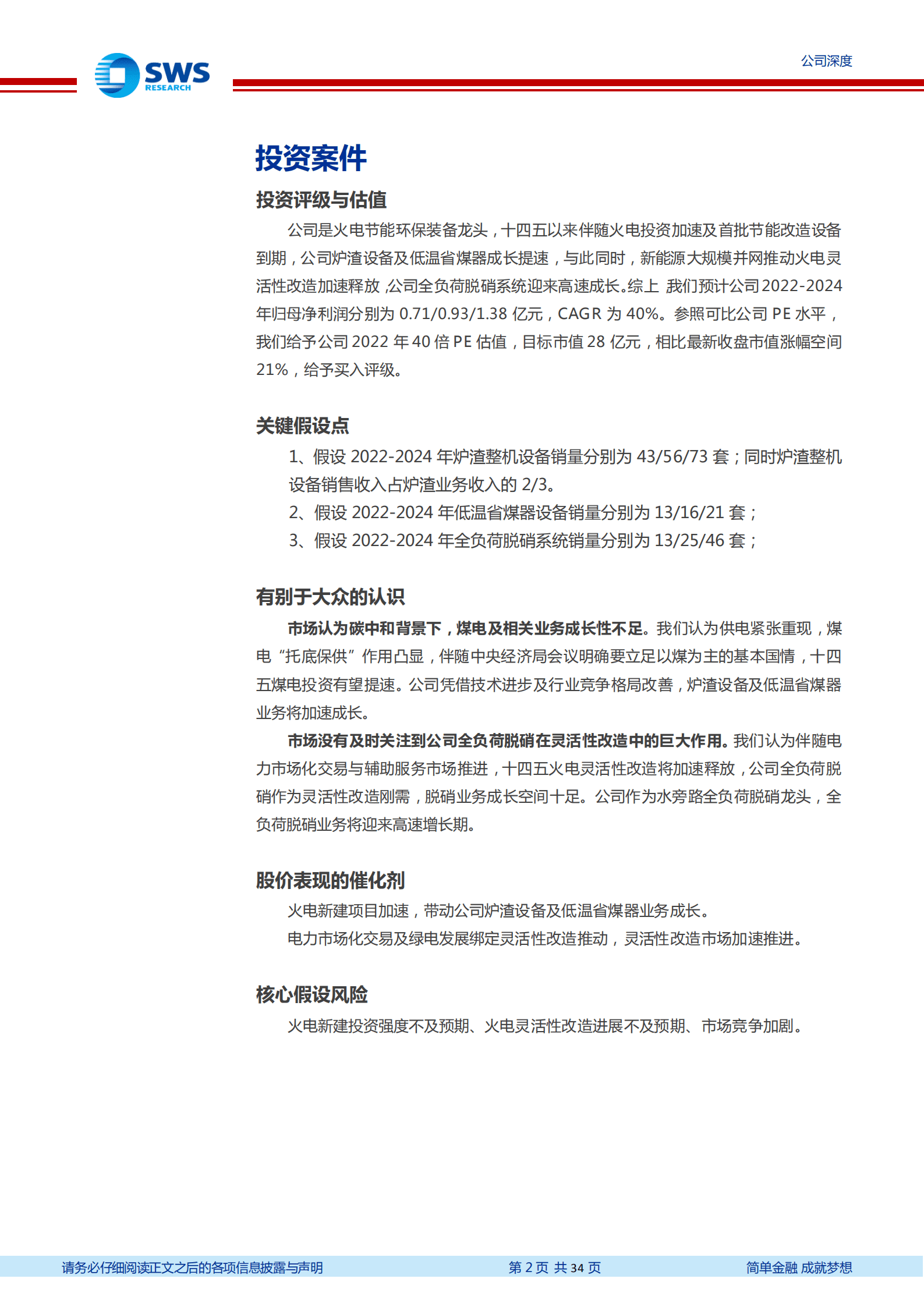 青达环保-火电环保装备龙头，火电加速及灵活性改造打开空间-220927.pdf 第2页