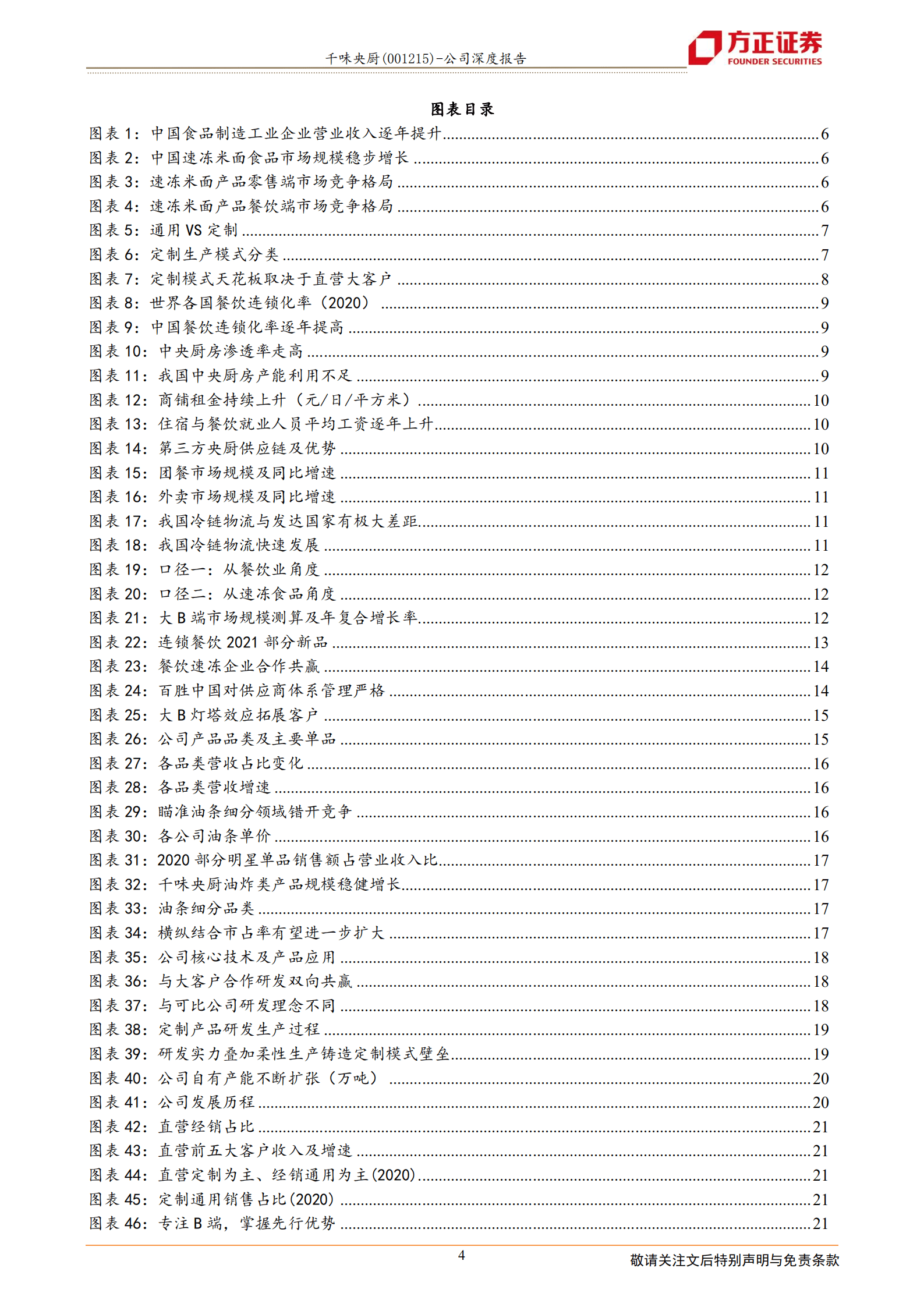千味央厨-再论千味：产业角色定位精准，无惧竞争大有可为-220926.pdf 第4页
