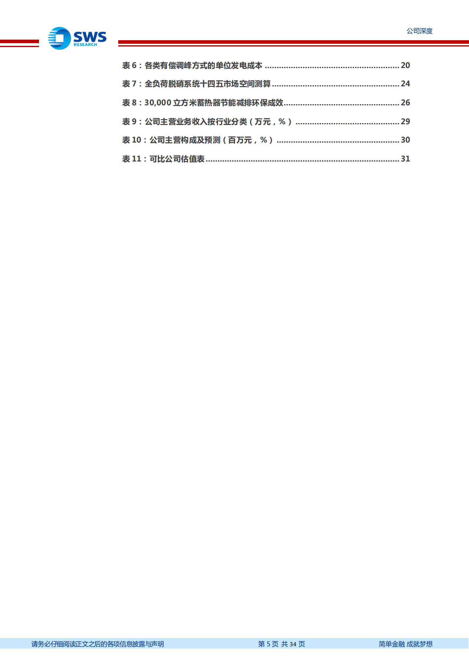 青达环保-火电环保装备龙头，火电加速及灵活性改造打开空间-220927.pdf 第5页