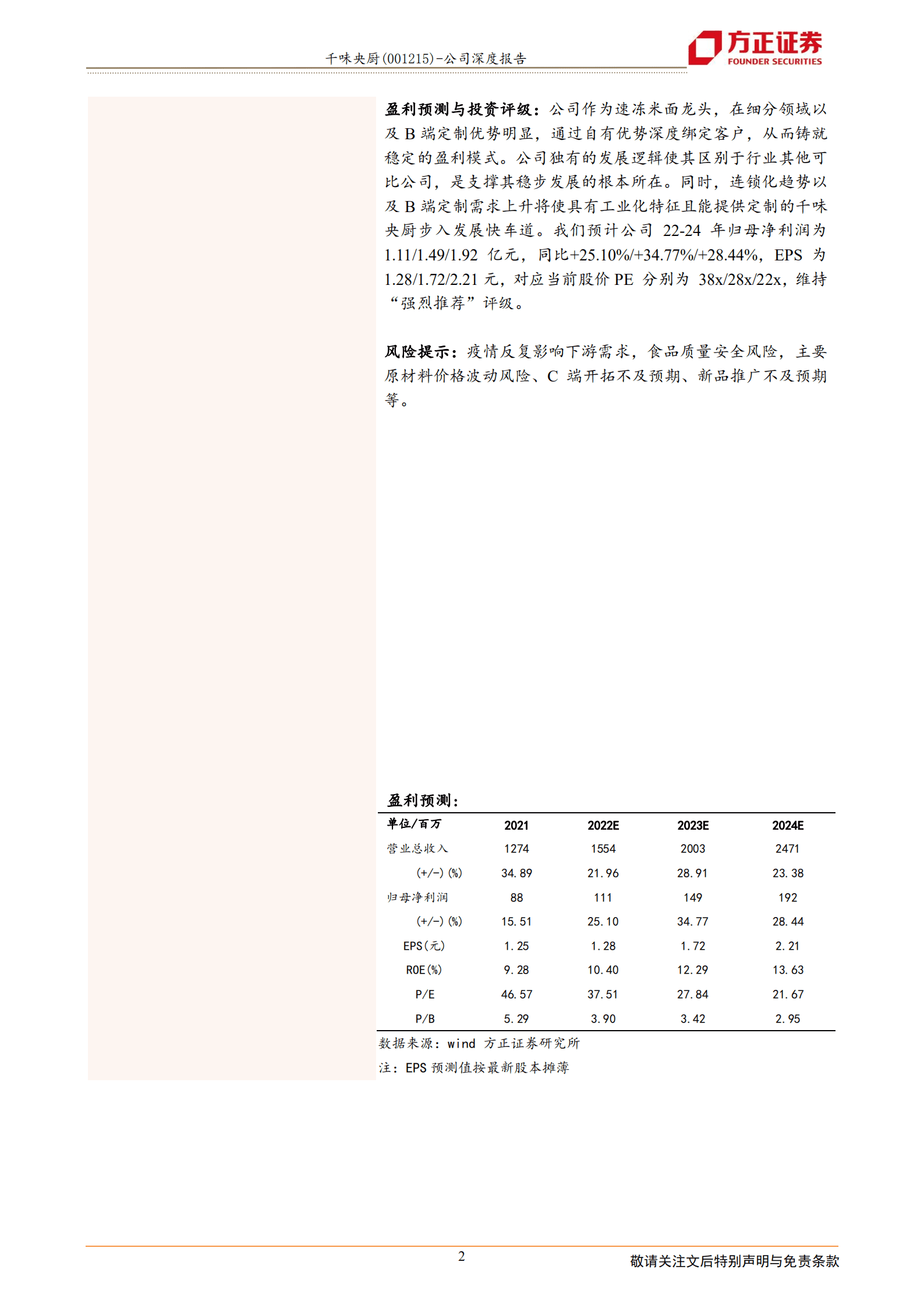 千味央厨-再论千味：产业角色定位精准，无惧竞争大有可为-220926.pdf 第2页