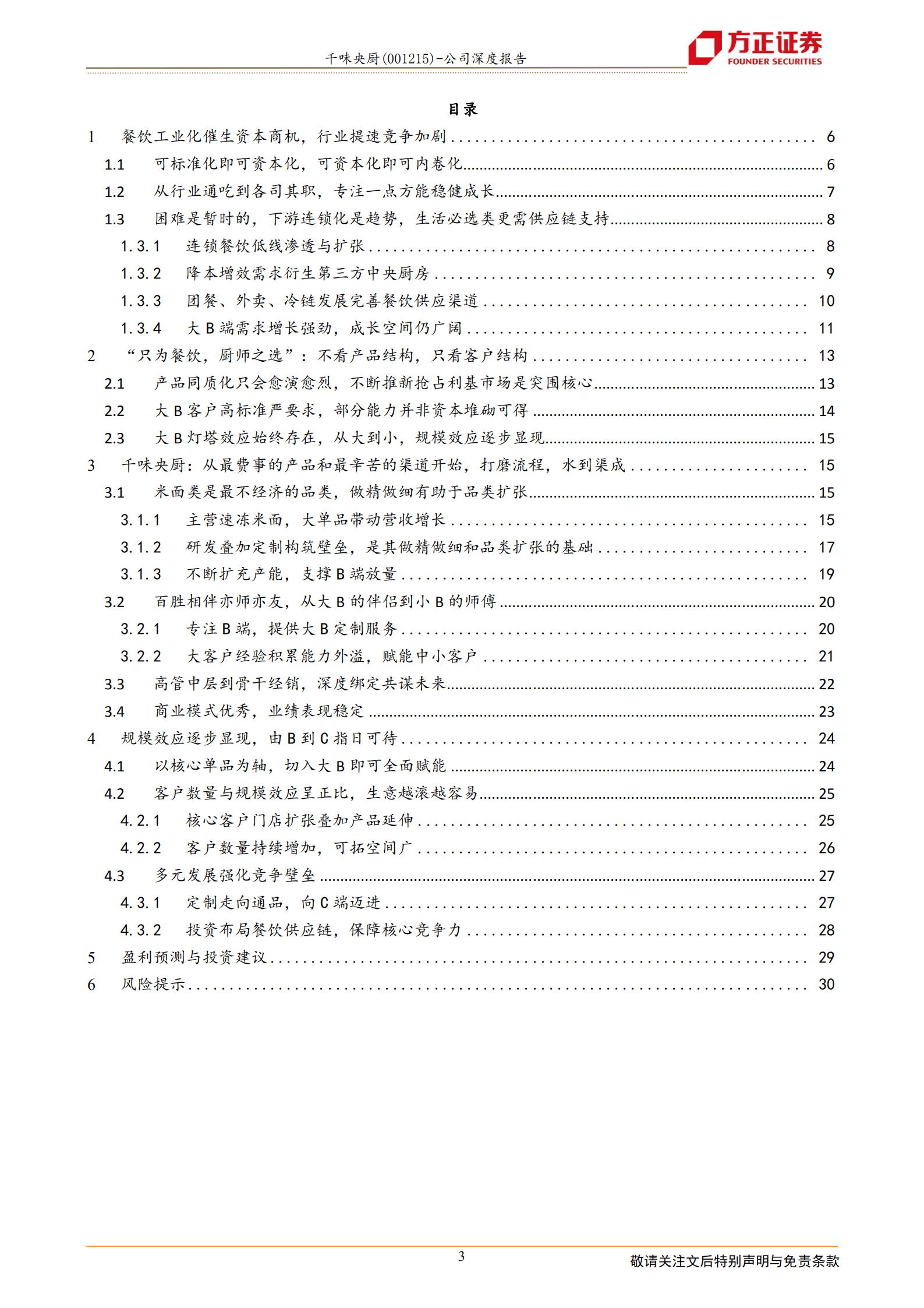 千味央厨-再论千味：产业角色定位精准，无惧竞争大有可为-220926.pdf 第3页