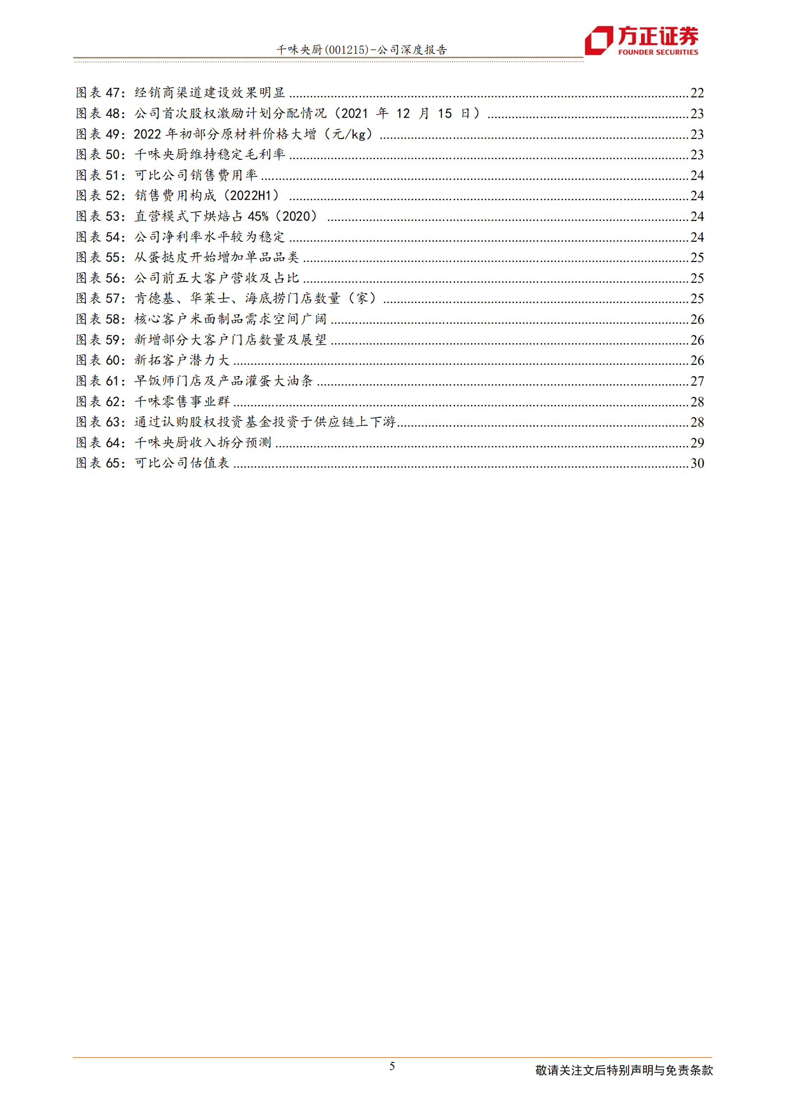 千味央厨-再论千味：产业角色定位精准，无惧竞争大有可为-220926.pdf 第5页