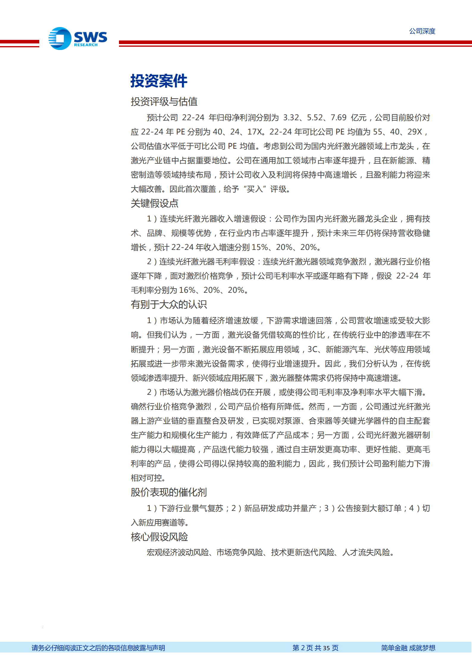 锐科激光-国产激光器龙头，新应用提升盈利空间-220927.pdf 第2页