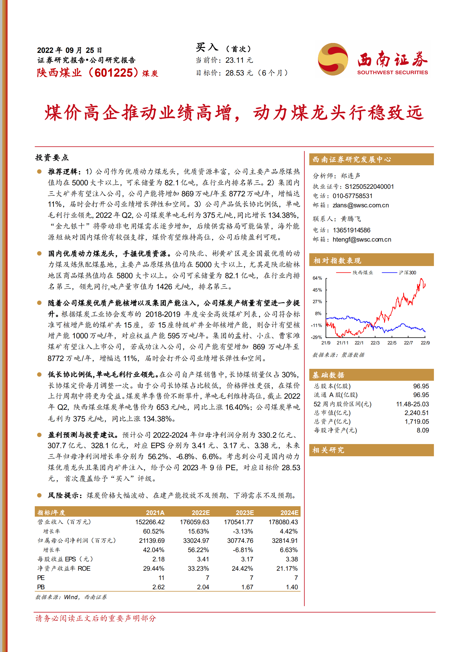陕西煤业-煤价高企推动业绩高增，动力煤龙头行稳致远-220925.pdf 第1页