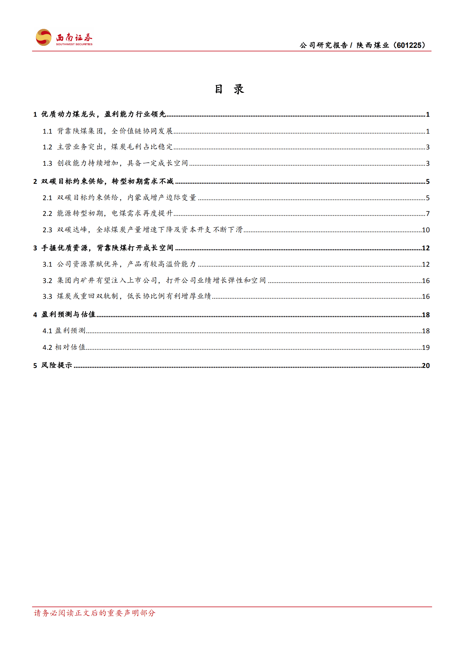 陕西煤业-煤价高企推动业绩高增，动力煤龙头行稳致远-220925.pdf 第2页