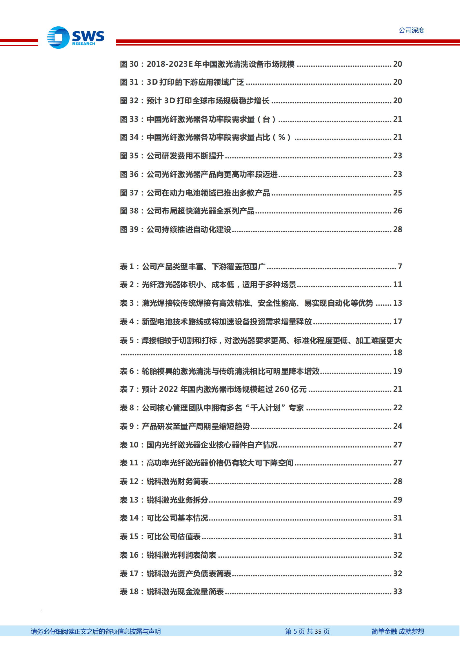 锐科激光-国产激光器龙头，新应用提升盈利空间-220927.pdf 第5页