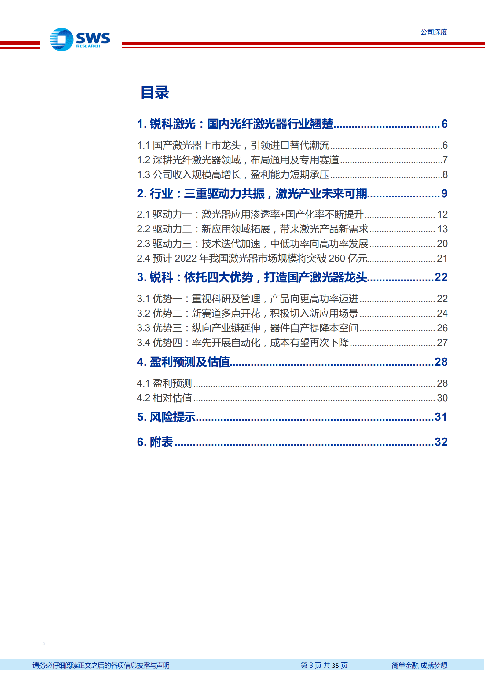锐科激光-国产激光器龙头，新应用提升盈利空间-220927.pdf 第3页