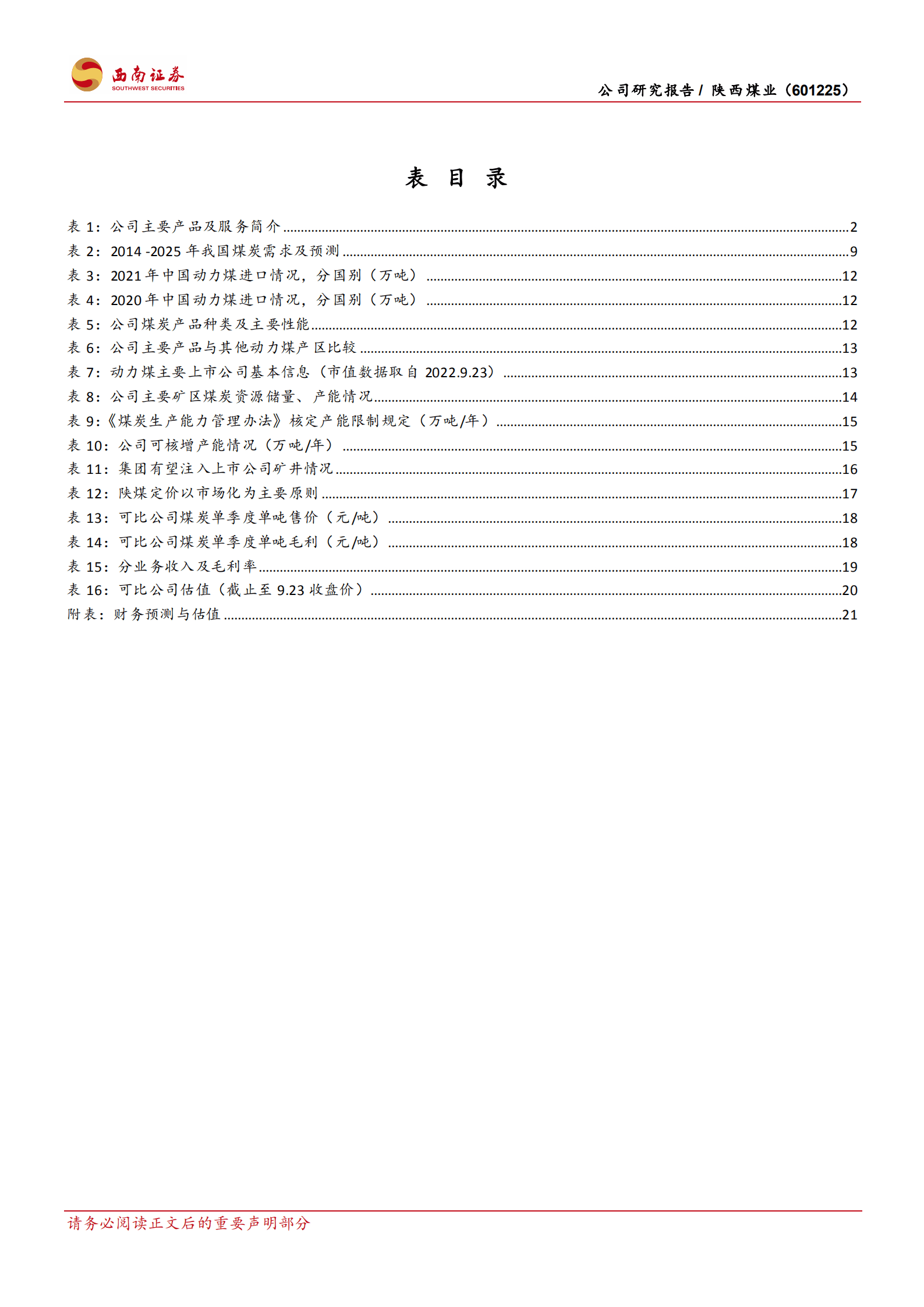 陕西煤业-煤价高企推动业绩高增，动力煤龙头行稳致远-220925.pdf 第4页