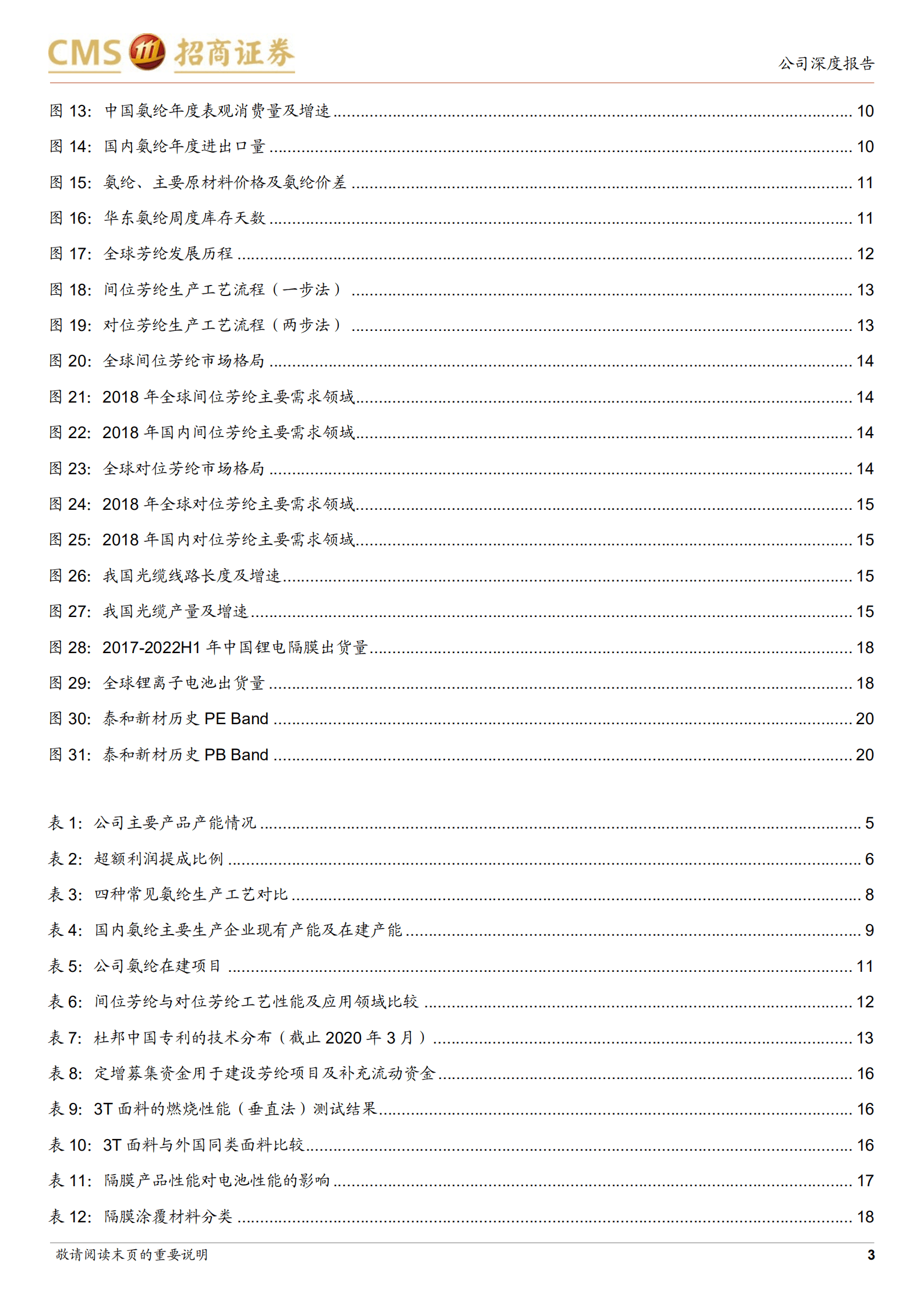 泰和新材-持续加码芳纶未来可期，开拓新业务打造多元成长曲线-220926.pdf 第3页