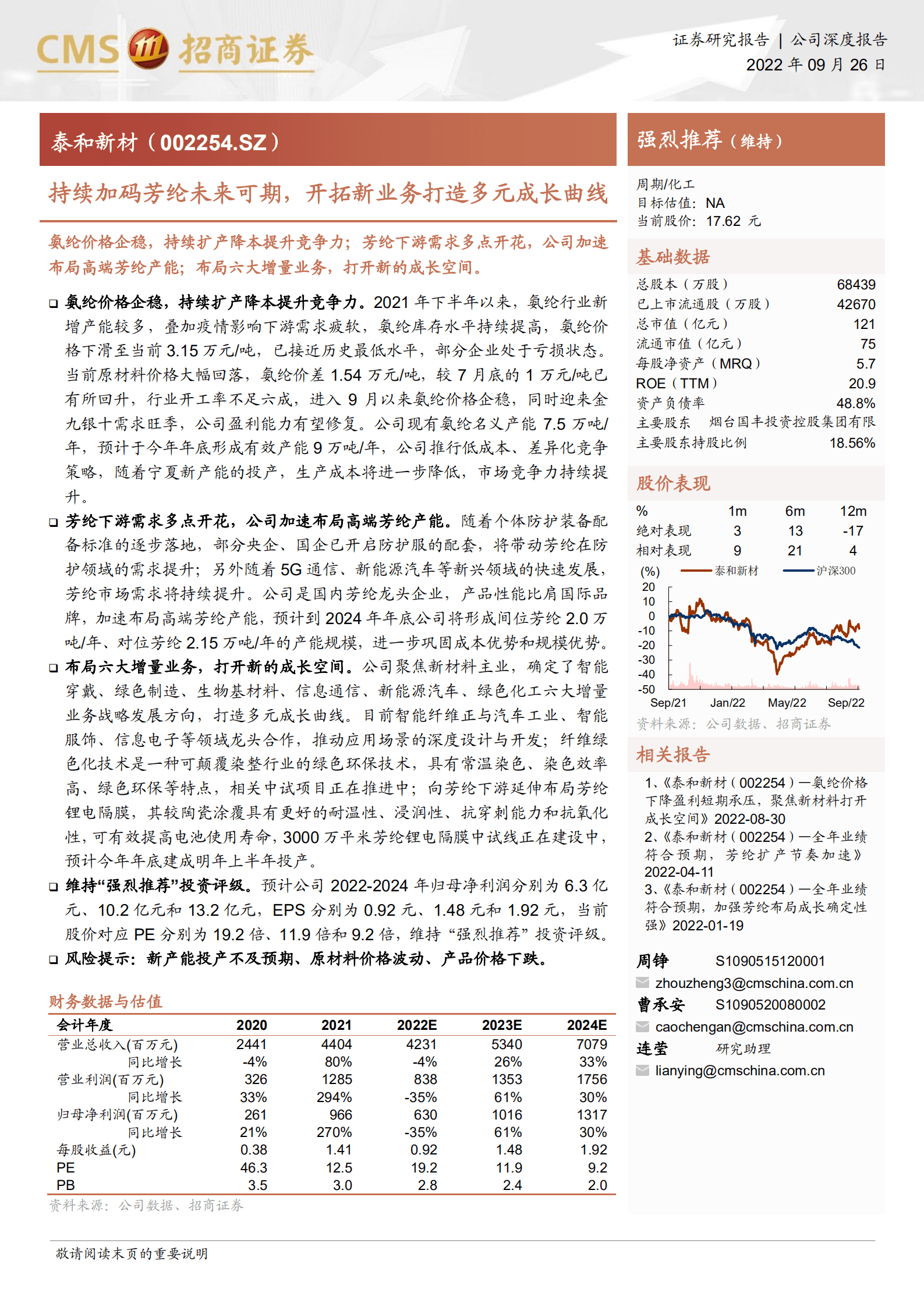 泰和新材-持续加码芳纶未来可期，开拓新业务打造多元成长曲线-220926.pdf 第1页