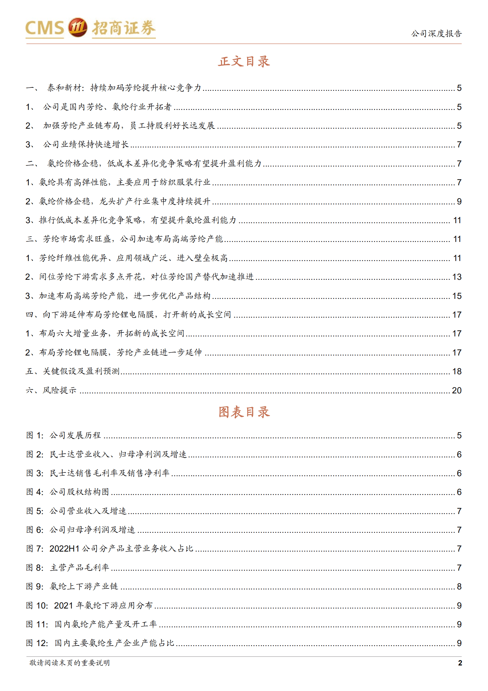 泰和新材-持续加码芳纶未来可期，开拓新业务打造多元成长曲线-220926.pdf 第2页