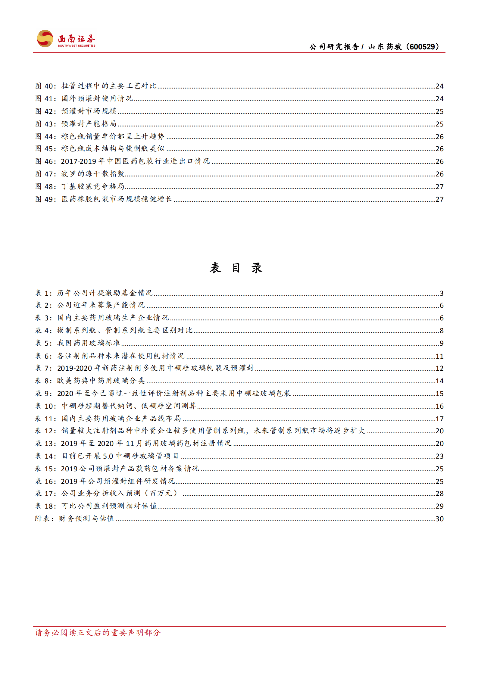 山东药玻-中硼硅替代加速，产能扩建蓄势待发-220926.pdf 第4页