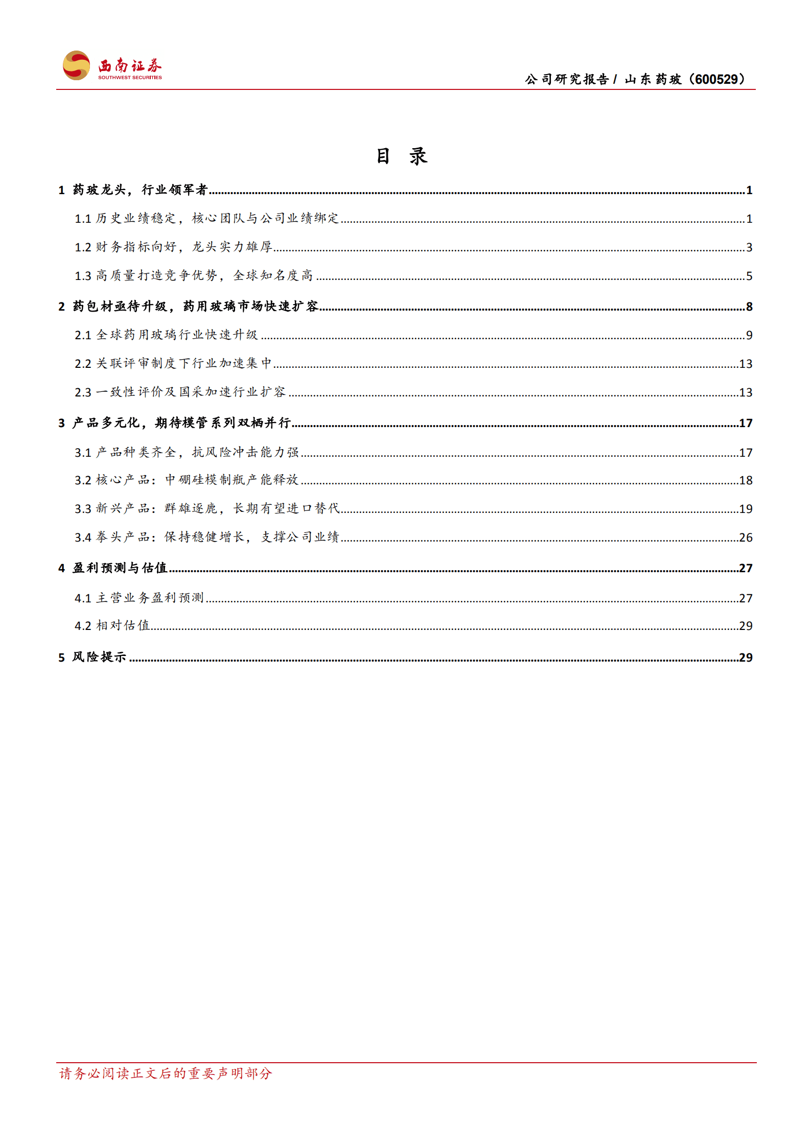 山东药玻-中硼硅替代加速，产能扩建蓄势待发-220926.pdf 第2页
