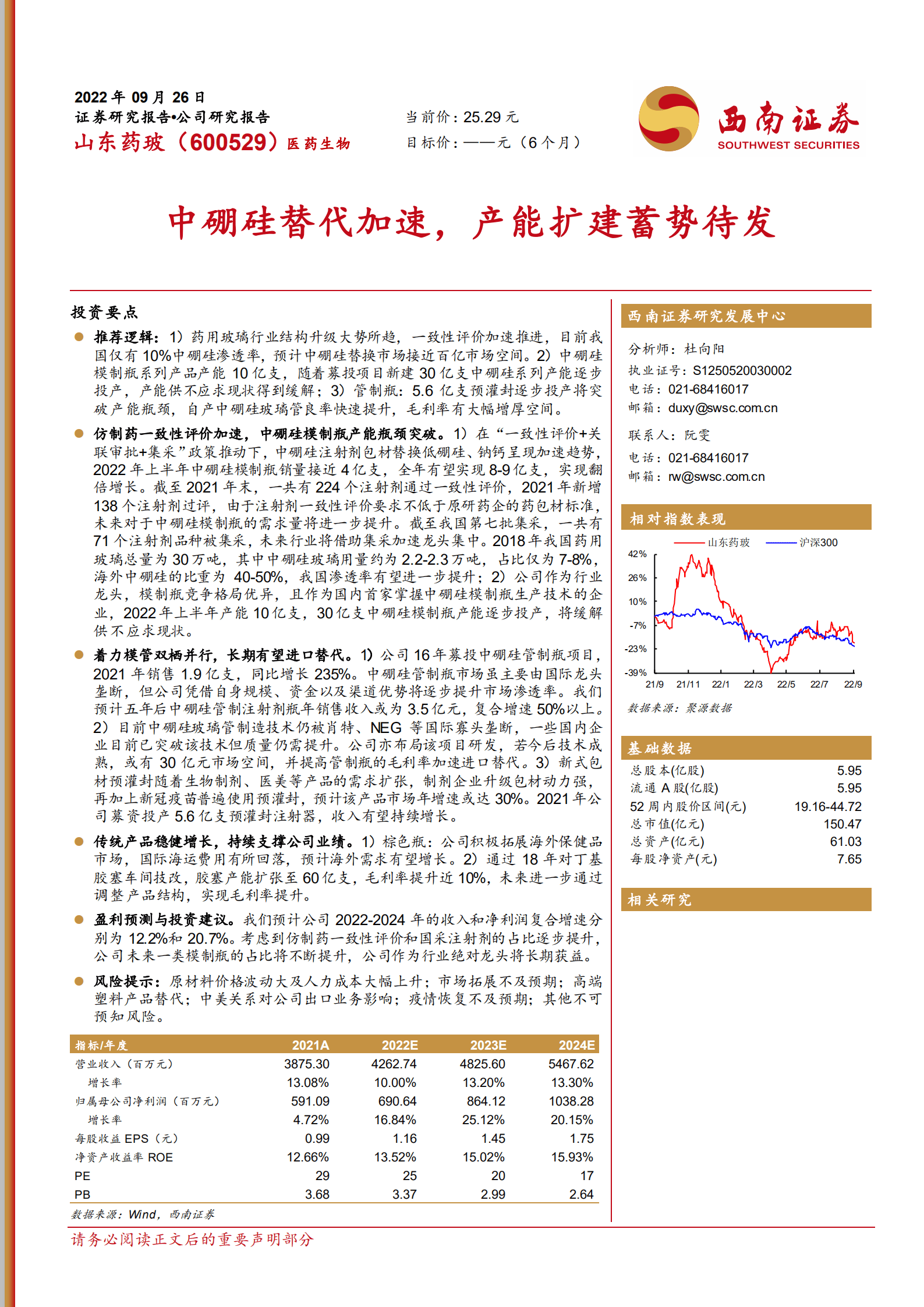 山东药玻-中硼硅替代加速，产能扩建蓄势待发-220926.pdf 第1页