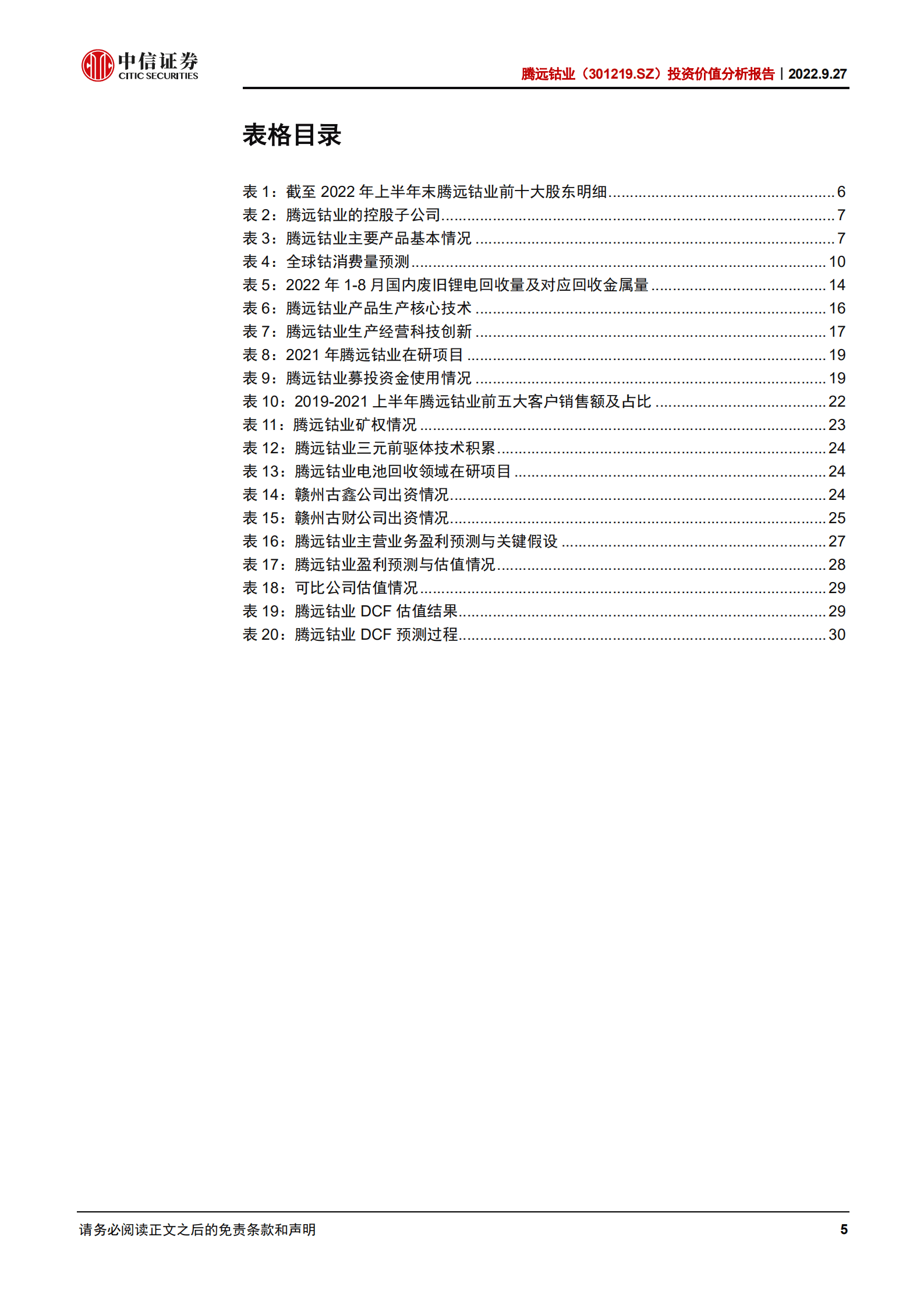 腾远钴业-投资价值分析报告：掌握核心工艺的新能源电池材料领先企业-220927.pdf 第5页