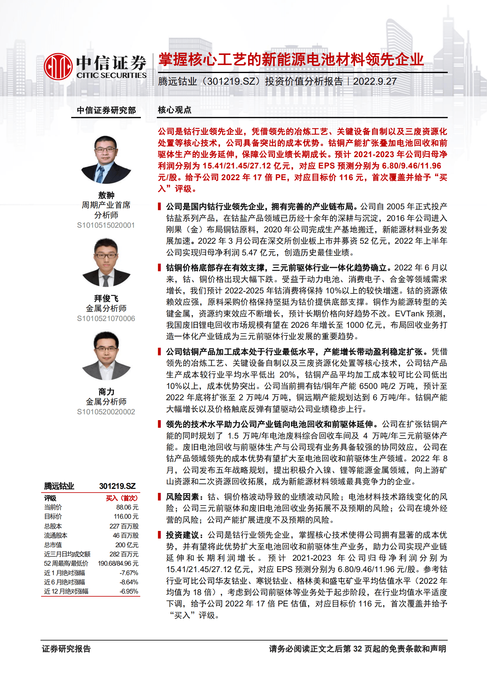 腾远钴业-投资价值分析报告：掌握核心工艺的新能源电池材料领先企业-220927.pdf 第1页