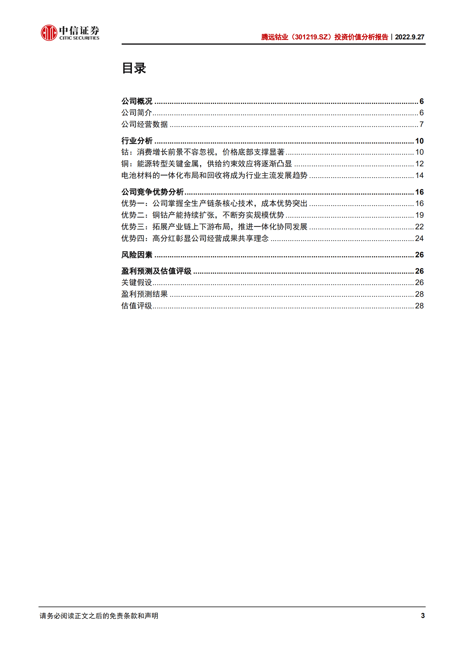腾远钴业-投资价值分析报告：掌握核心工艺的新能源电池材料领先企业-220927.pdf 第3页