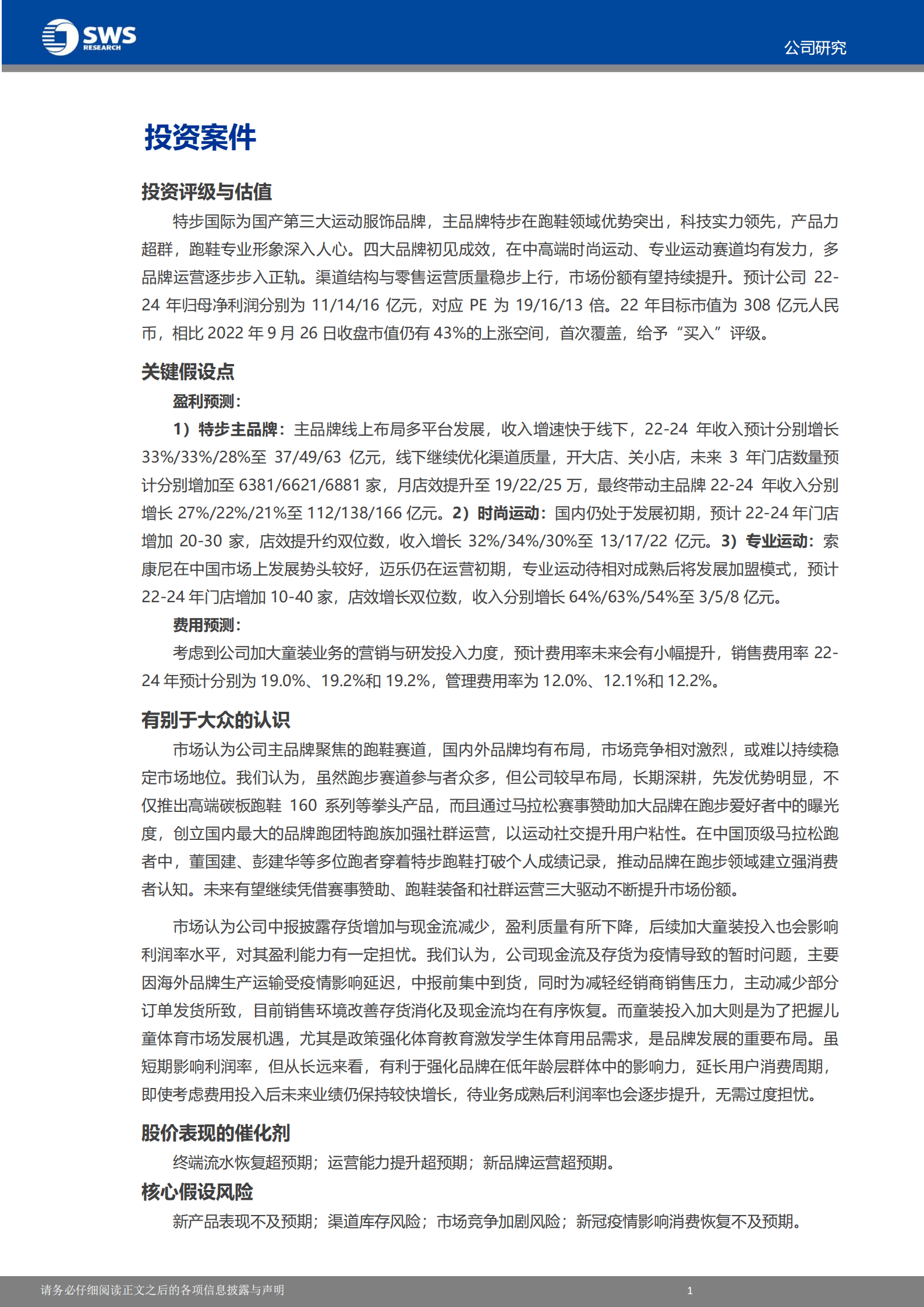特步-精准卡位跑鞋赛道，多品牌运营未来可期-220927.pdf 第3页