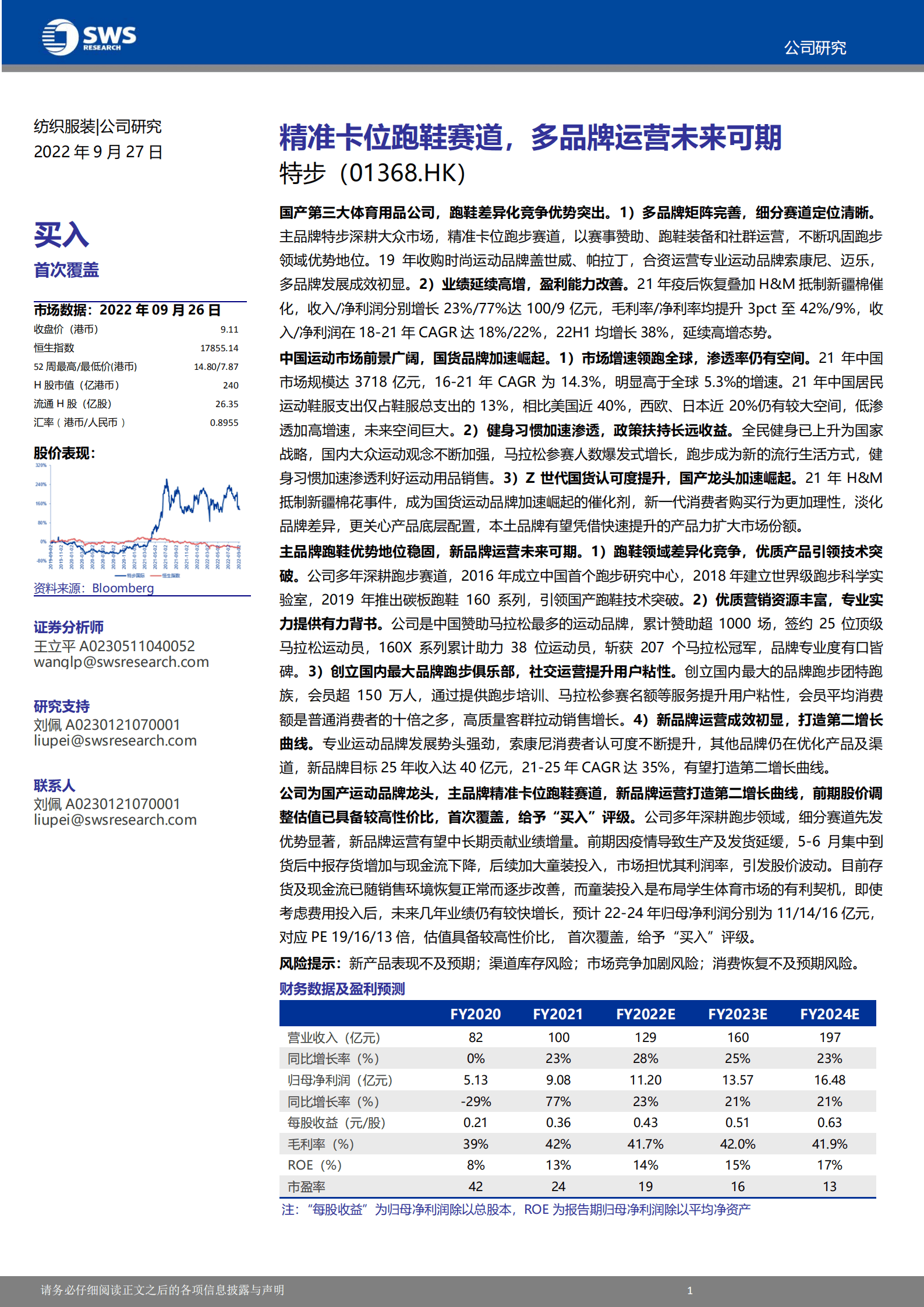 特步-精准卡位跑鞋赛道，多品牌运营未来可期-220927.pdf 第1页