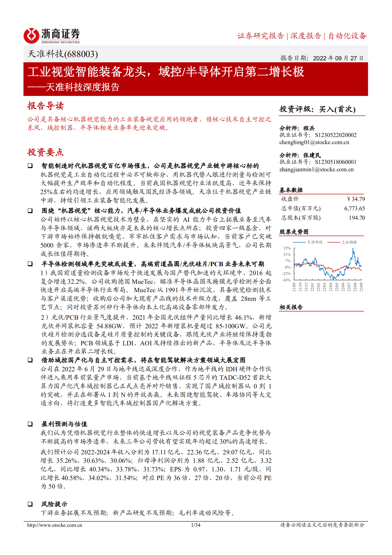 天准科技-深度报告：工业视觉智能装备龙头，域控 半导体开启第二增长极-220927.pdf 第1页