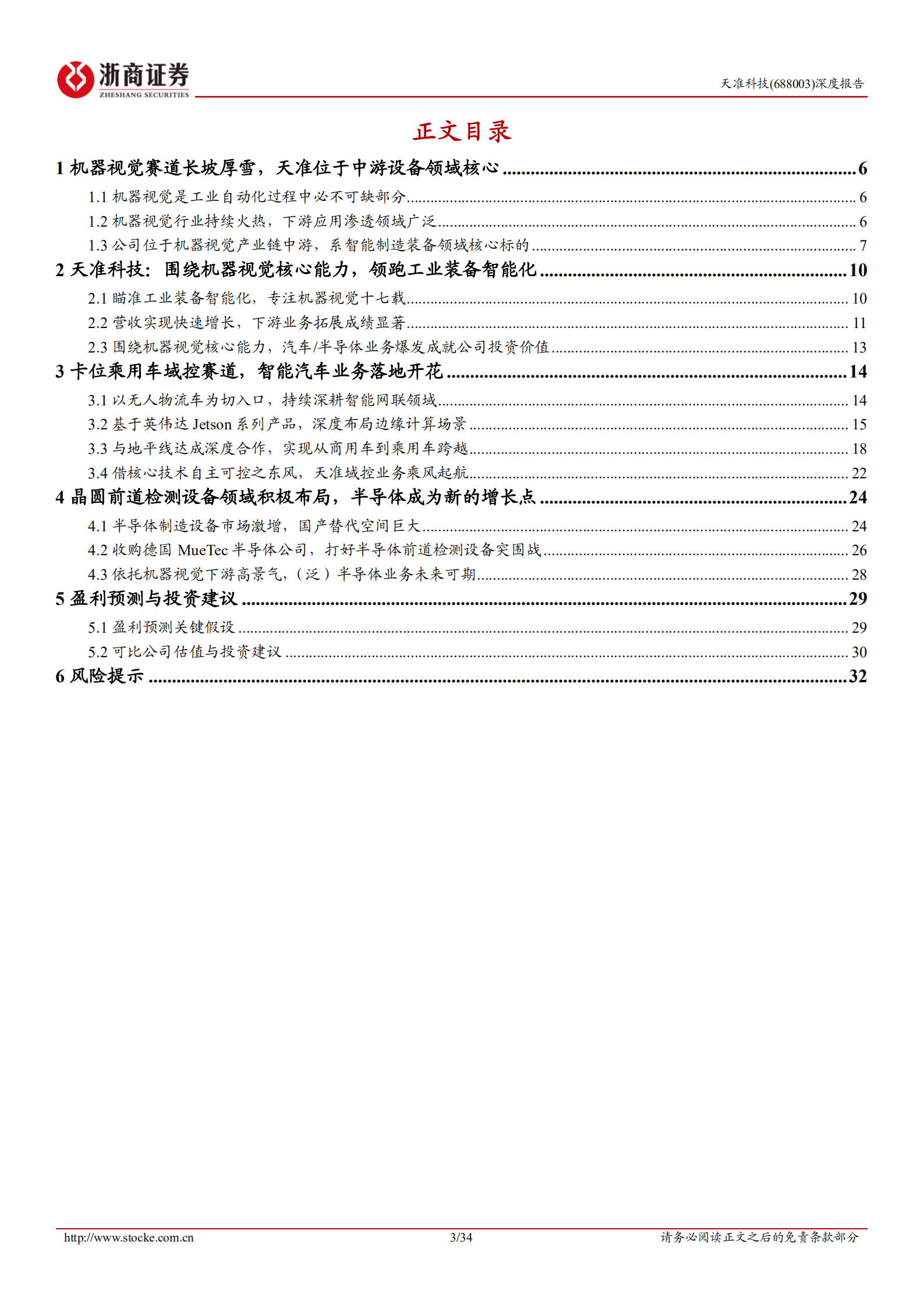 天准科技-深度报告：工业视觉智能装备龙头，域控 半导体开启第二增长极-220927.pdf 第3页