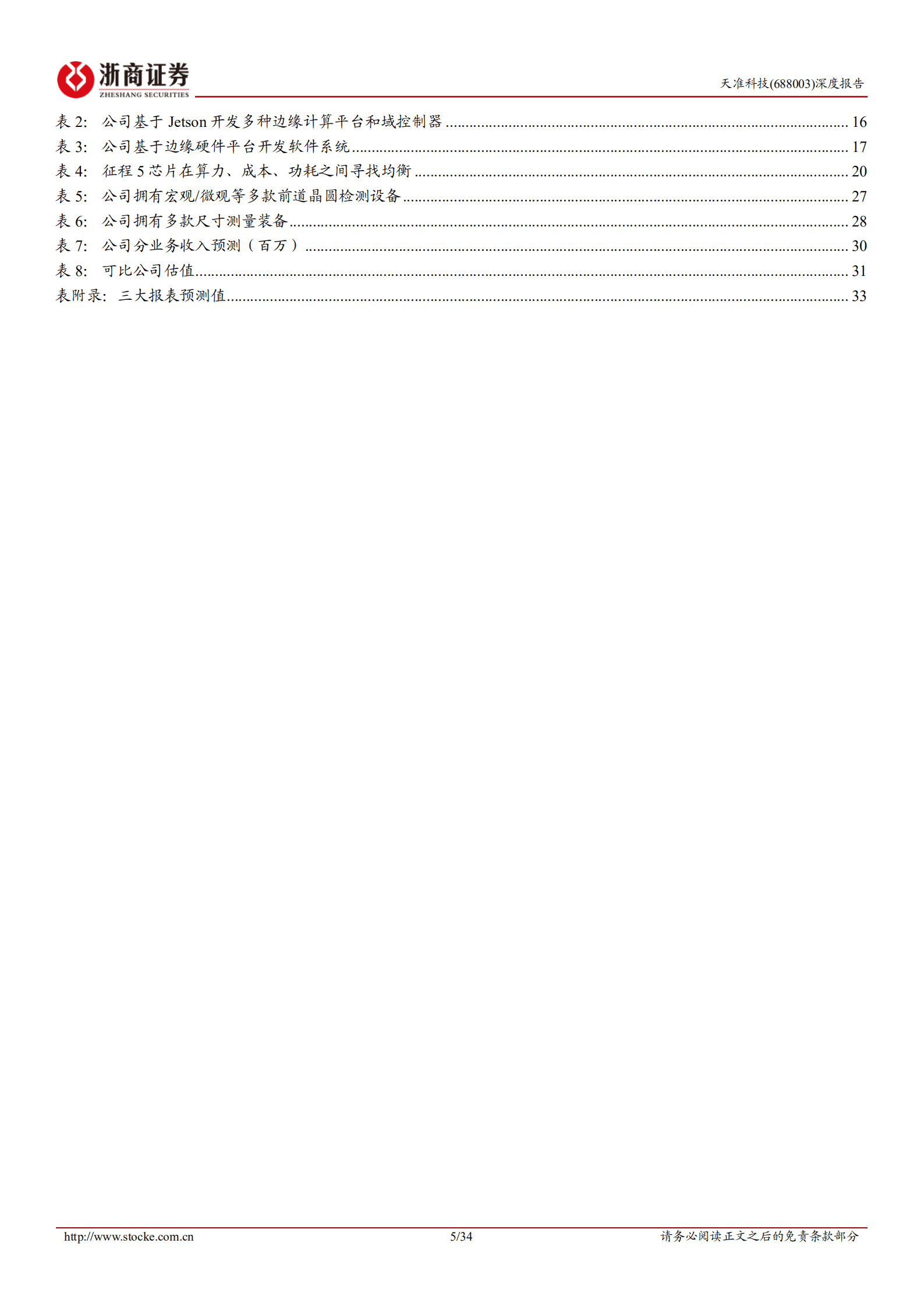 天准科技-深度报告：工业视觉智能装备龙头，域控 半导体开启第二增长极-220927.pdf 第5页